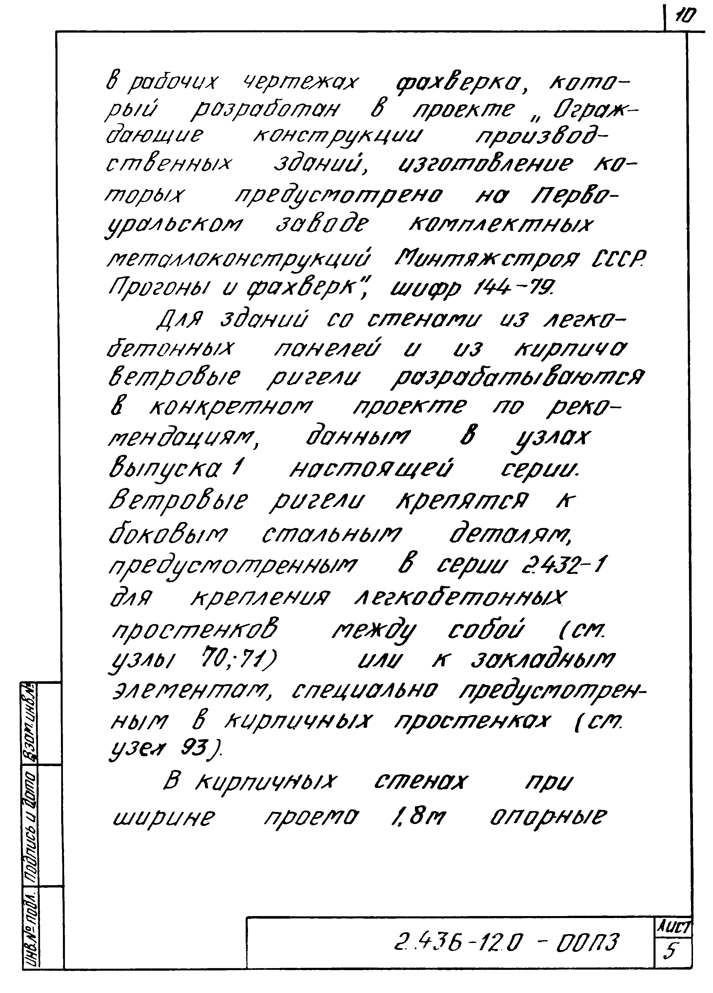 Серия 2.436-12