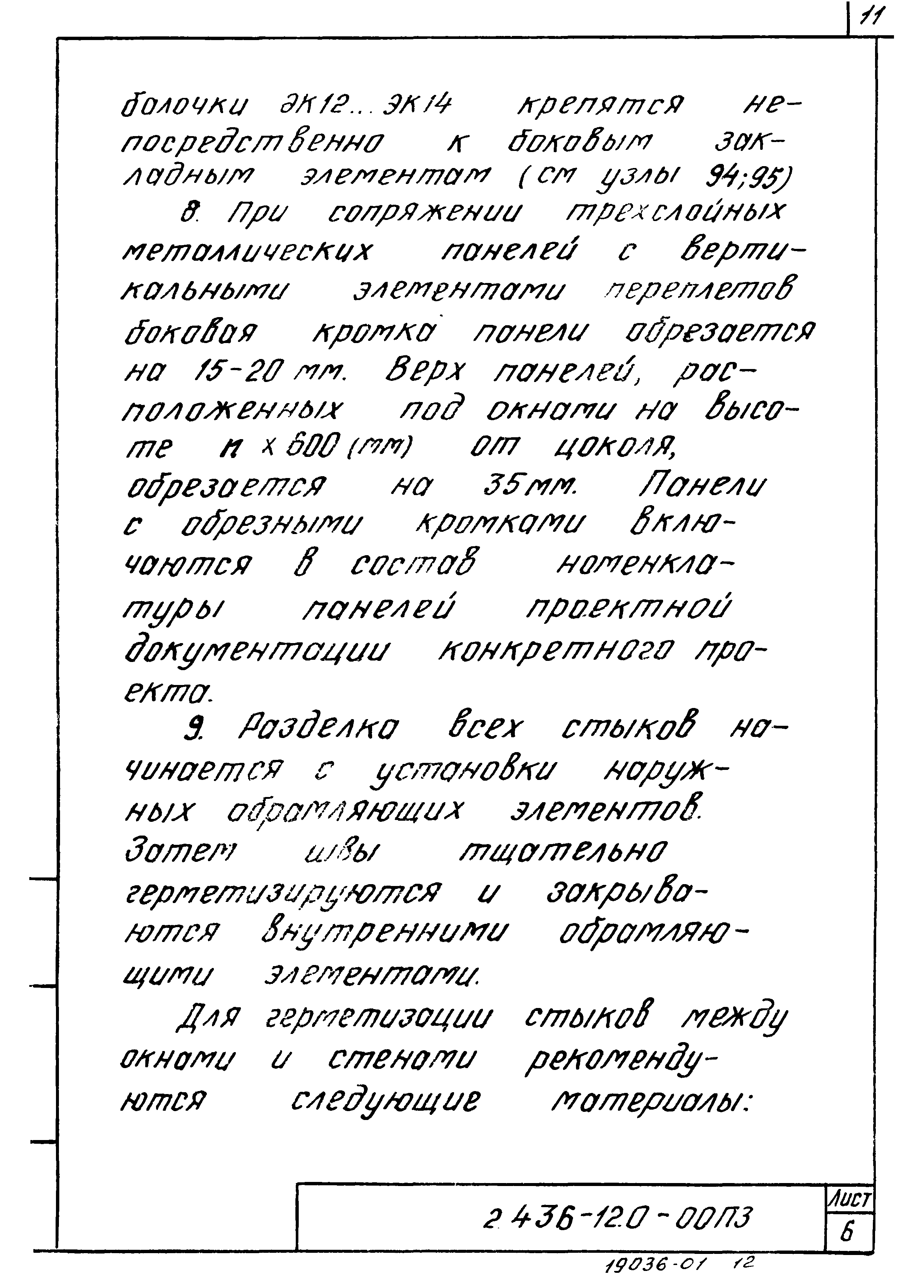 Серия 2.436-12