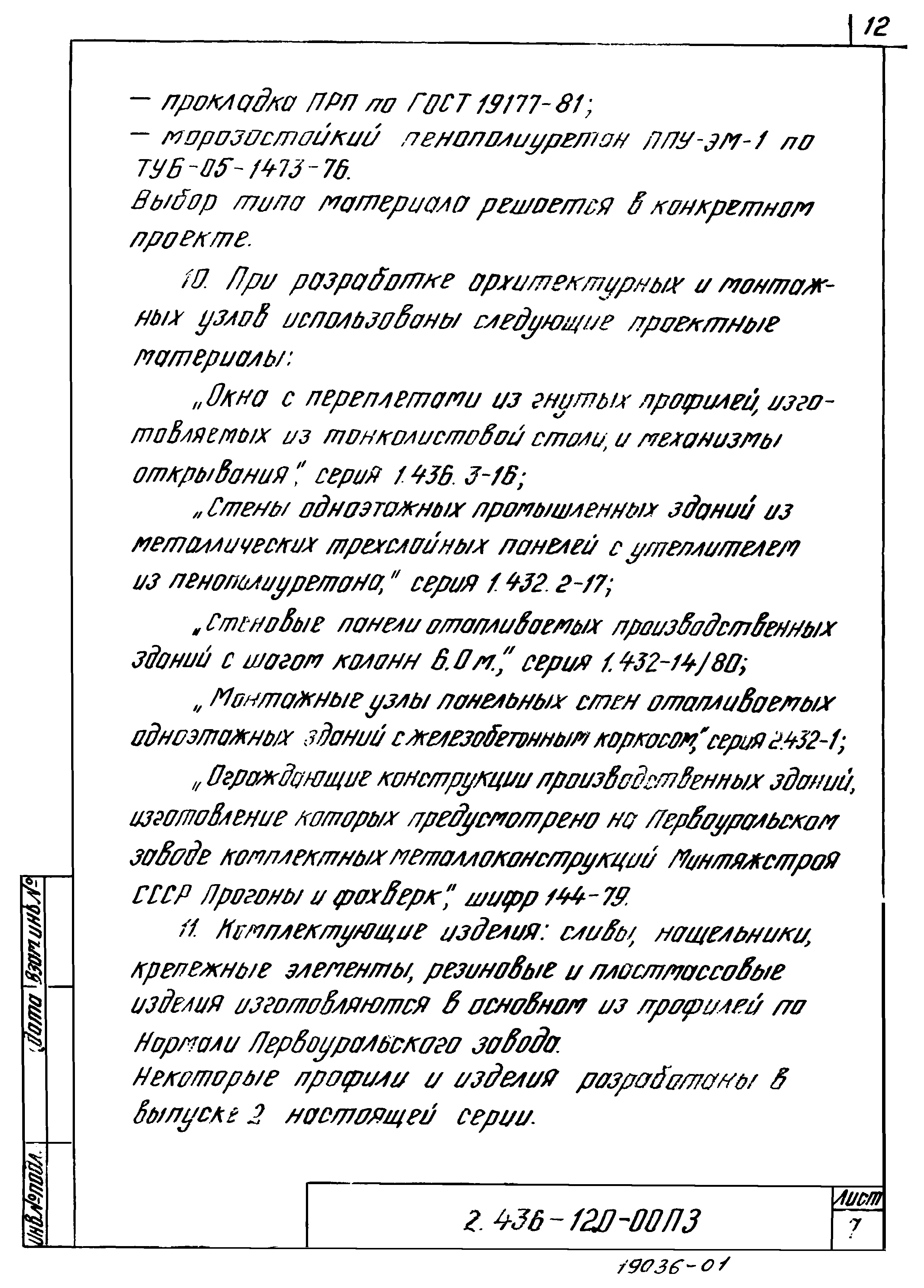 Серия 2.436-12