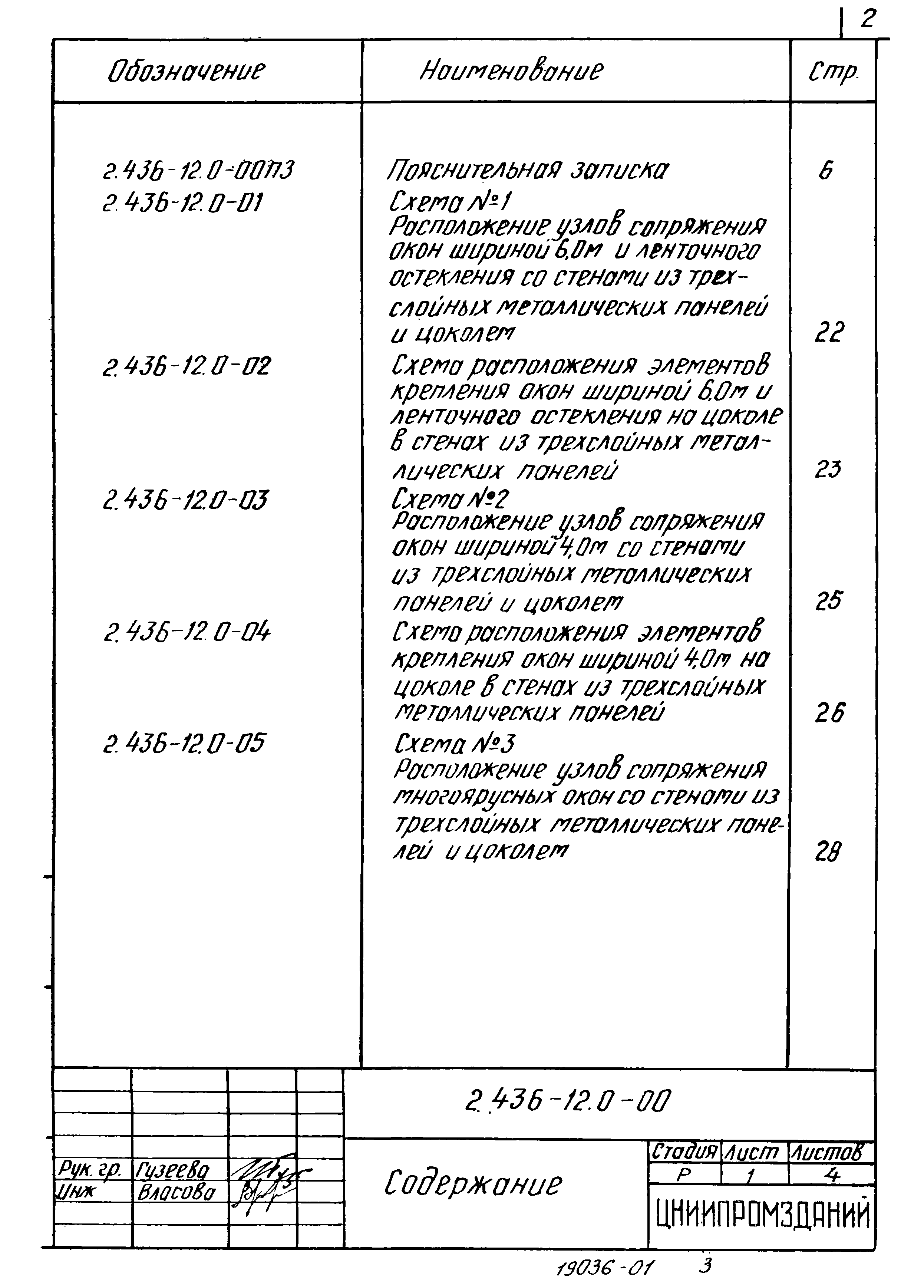 Серия 2.436-12