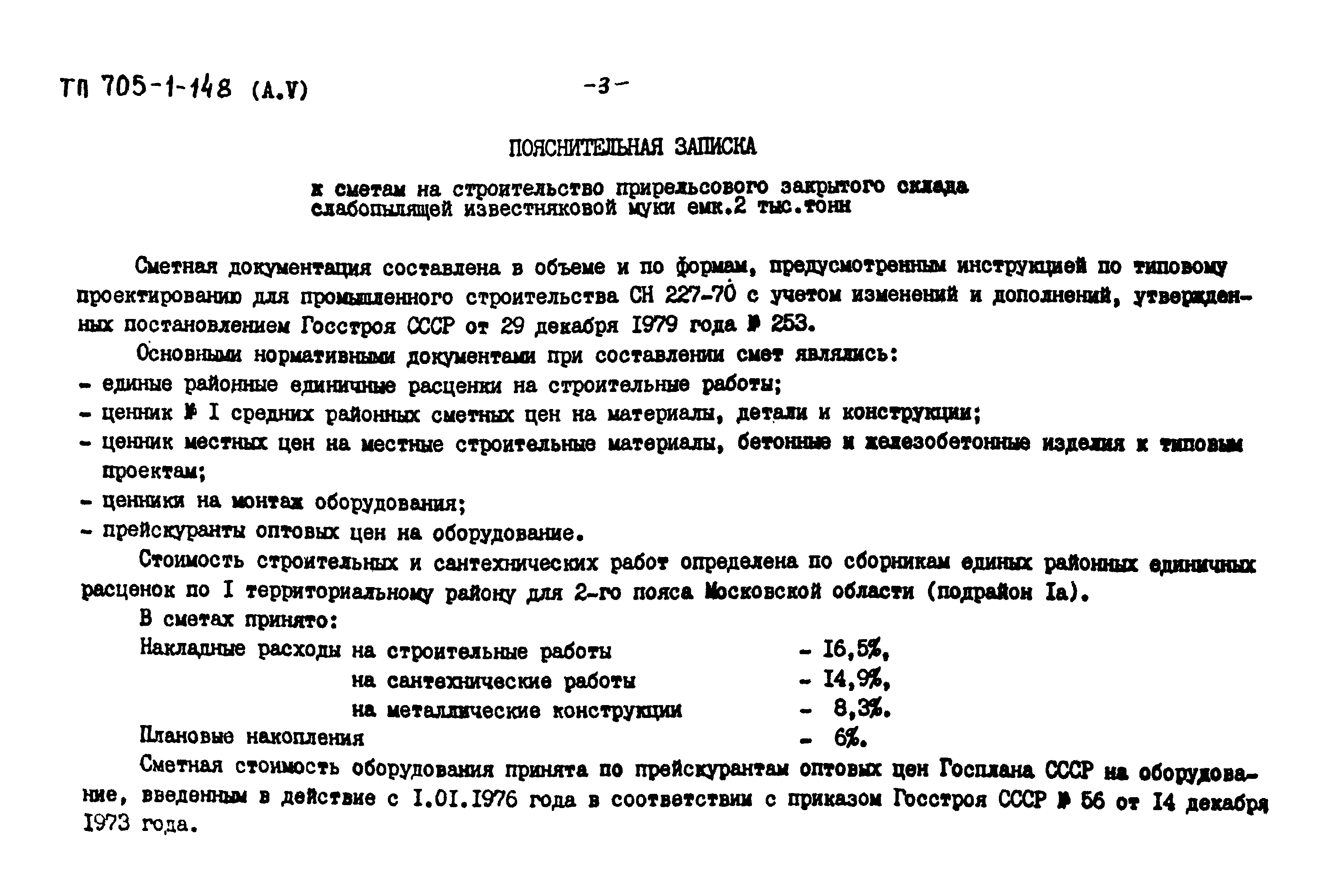 Типовой проект 705-1-148