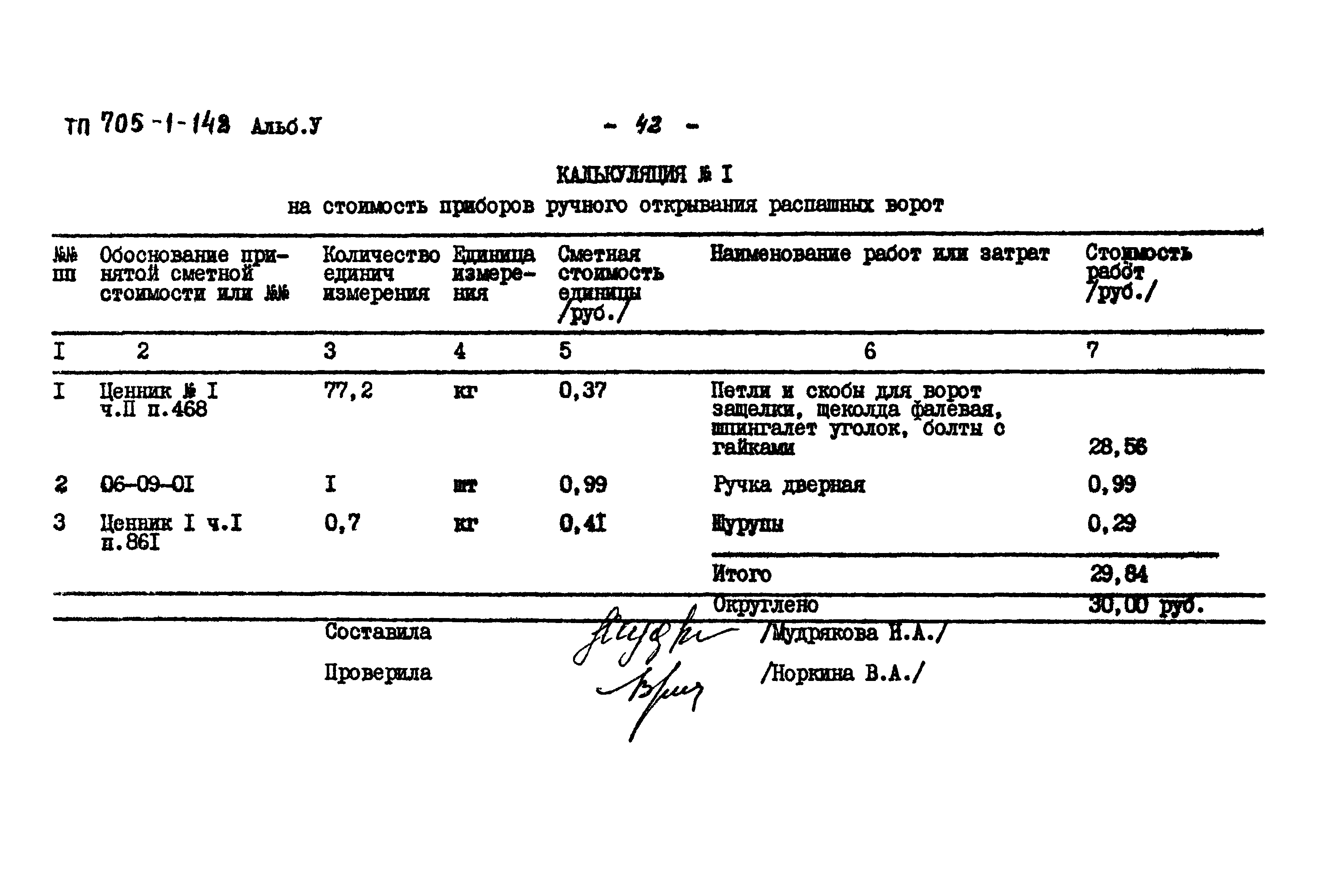 Типовой проект 705-1-148