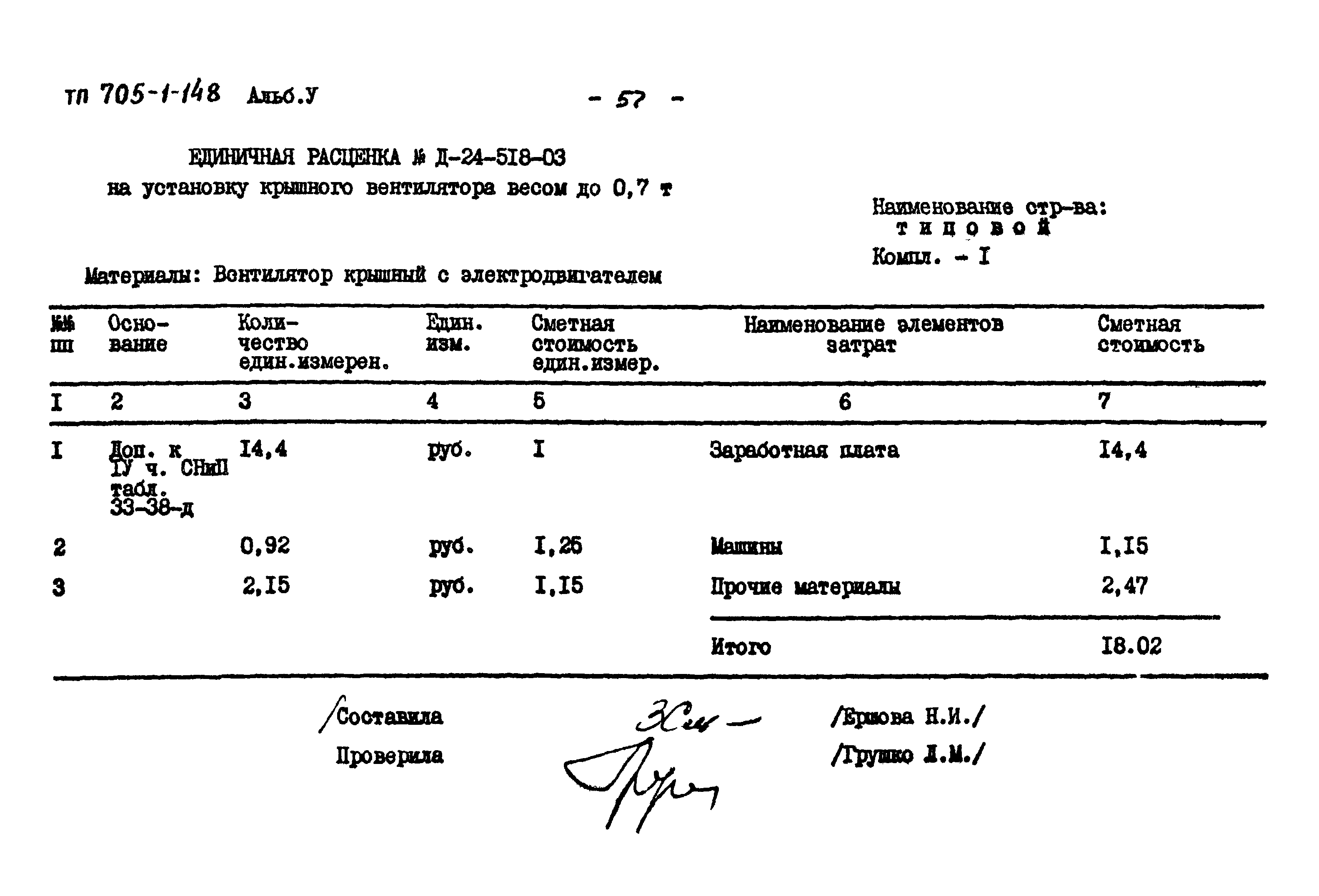 Типовой проект 705-1-148