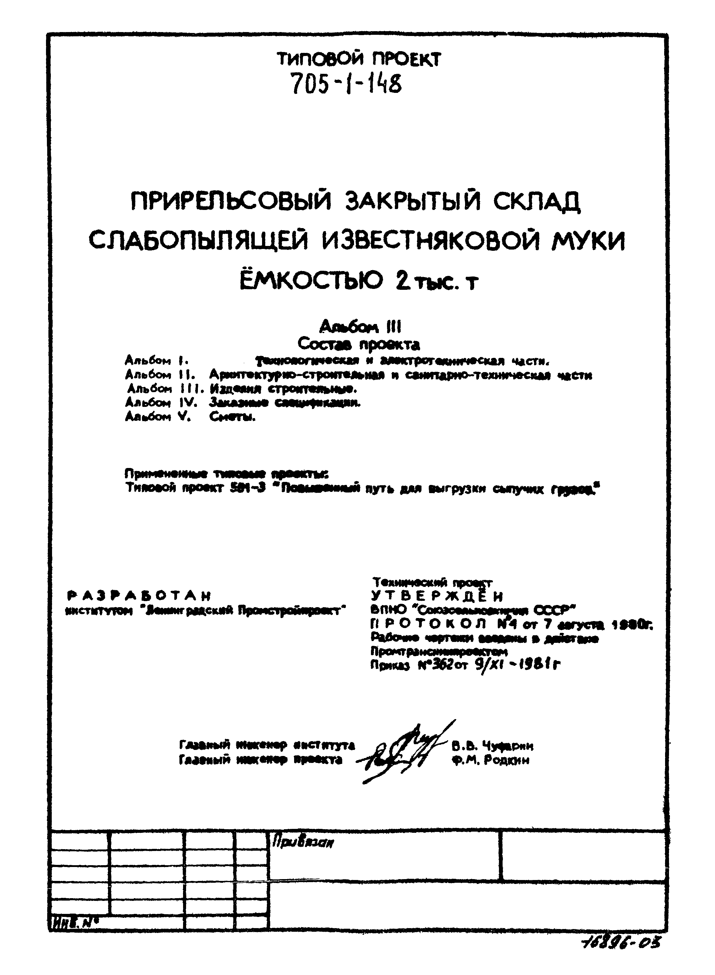 Типовой проект 705-1-148