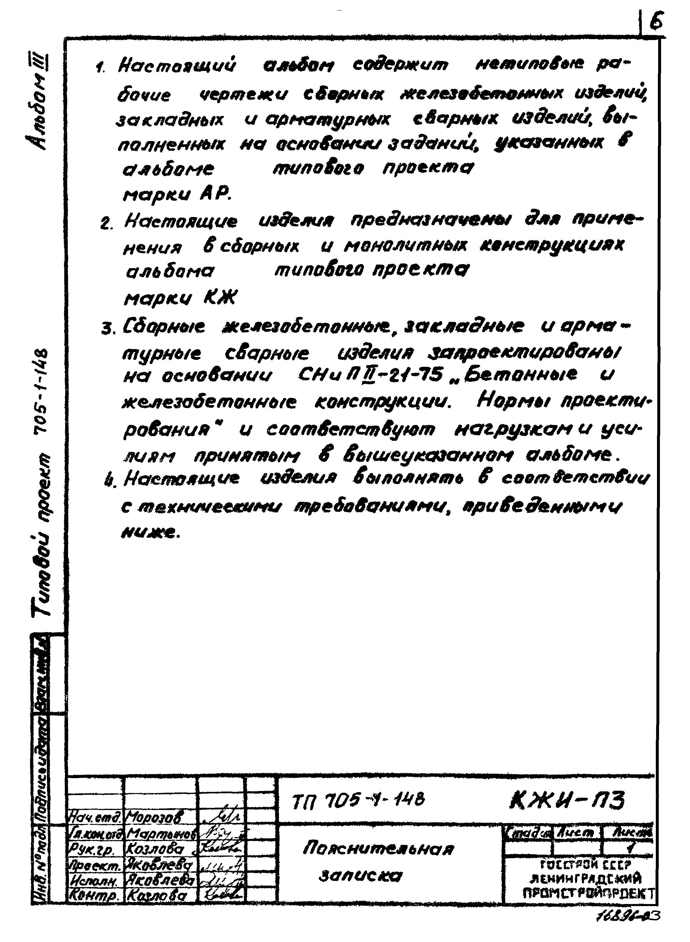 Типовой проект 705-1-148