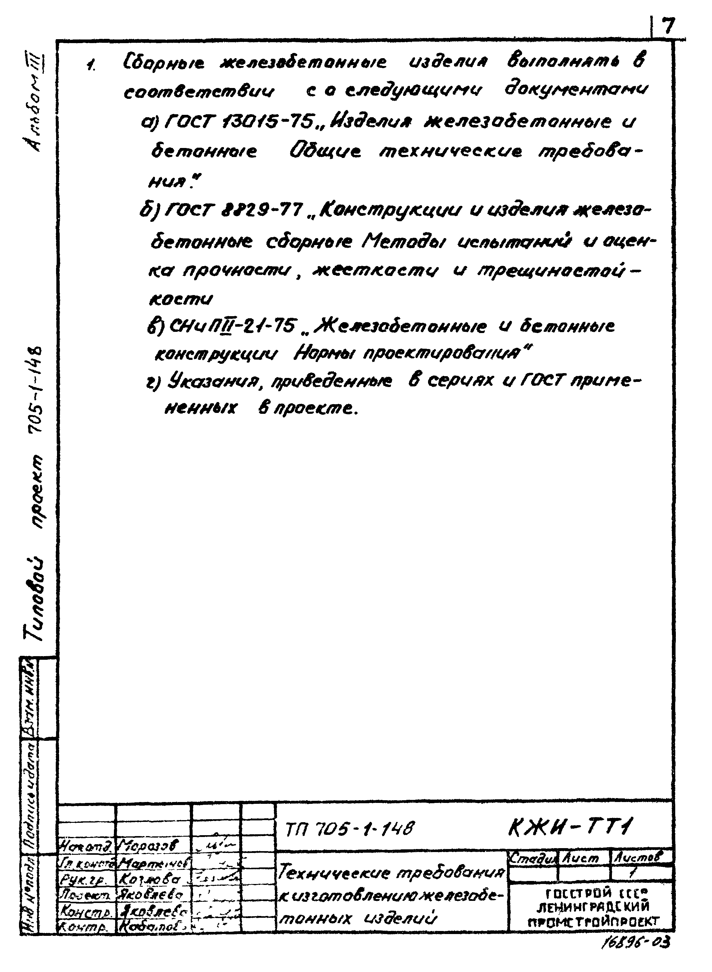 Типовой проект 705-1-148