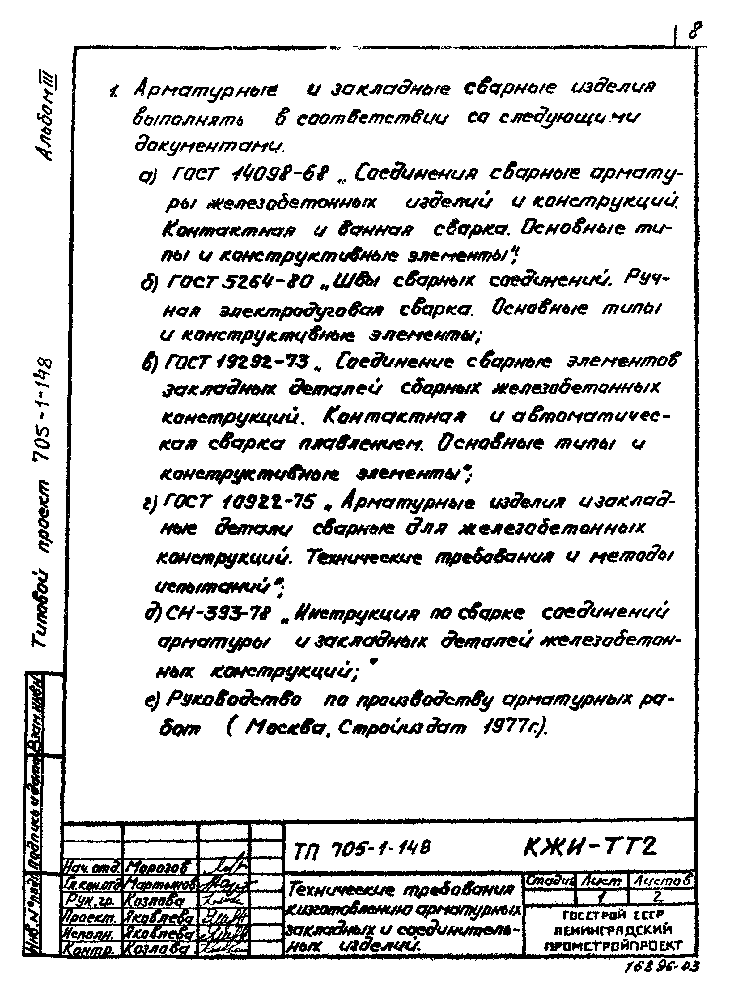 Типовой проект 705-1-148