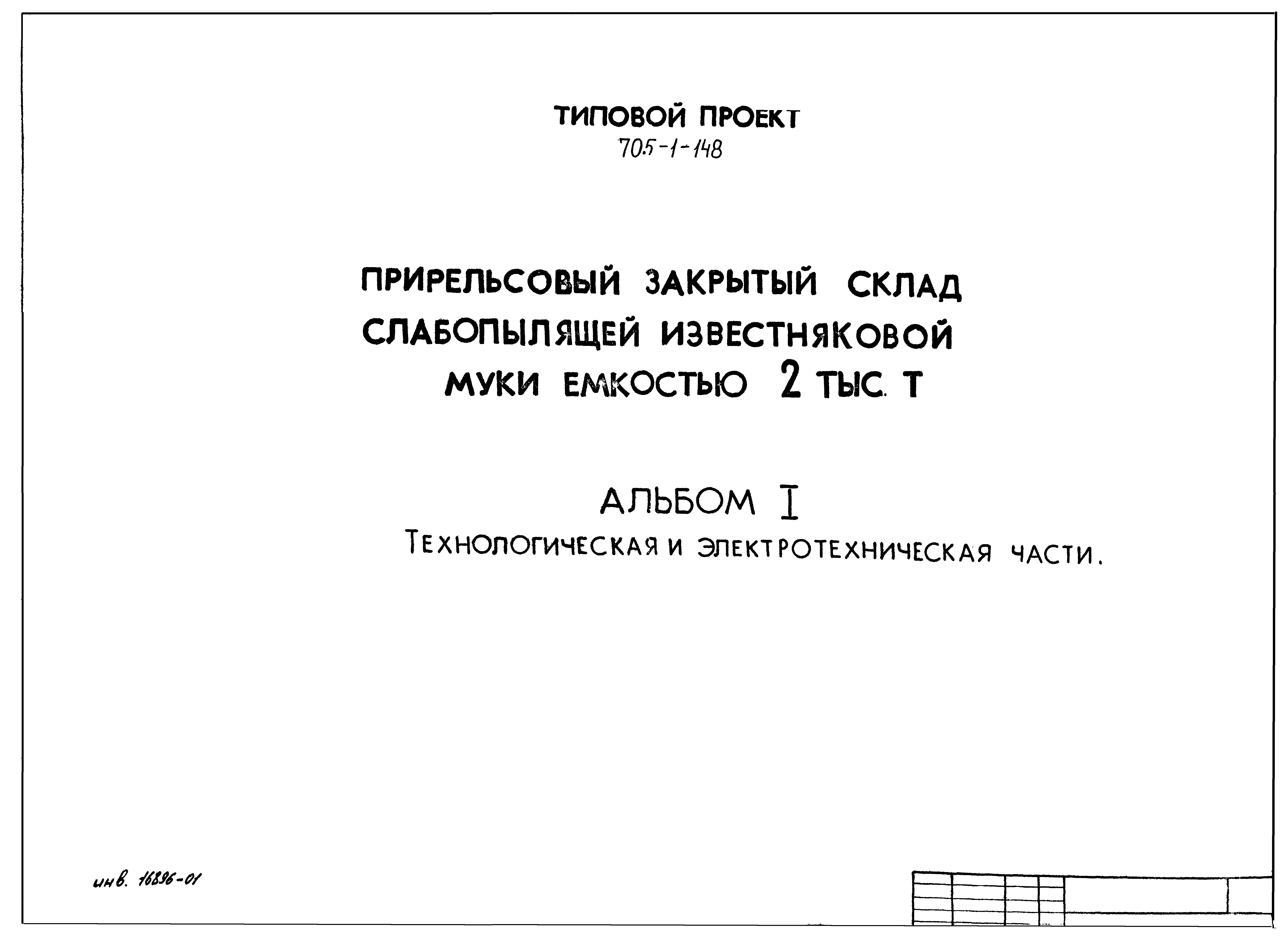 Типовой проект 705-1-148