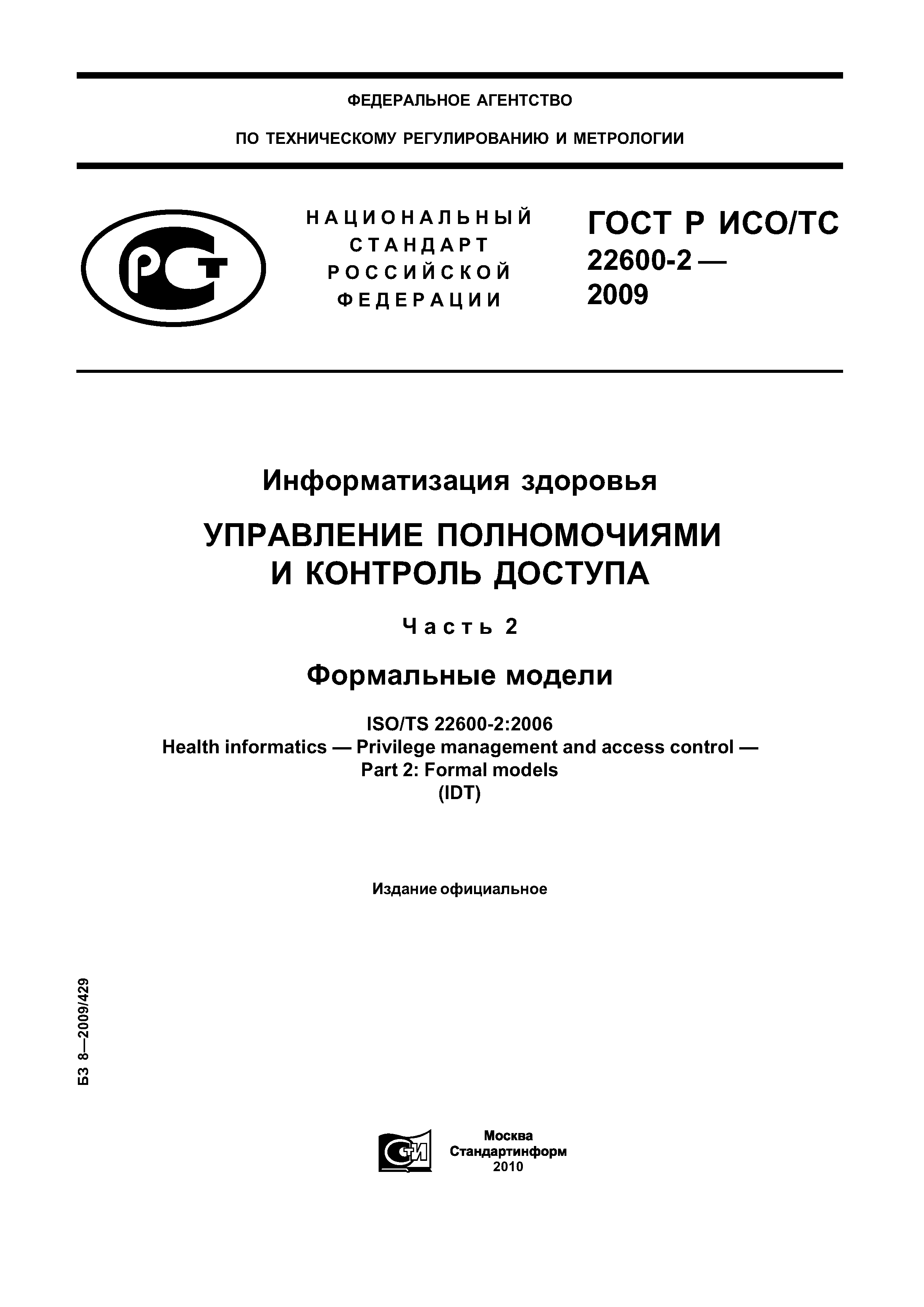 ГОСТ Р ИСО/ТС 22600-2-2009
