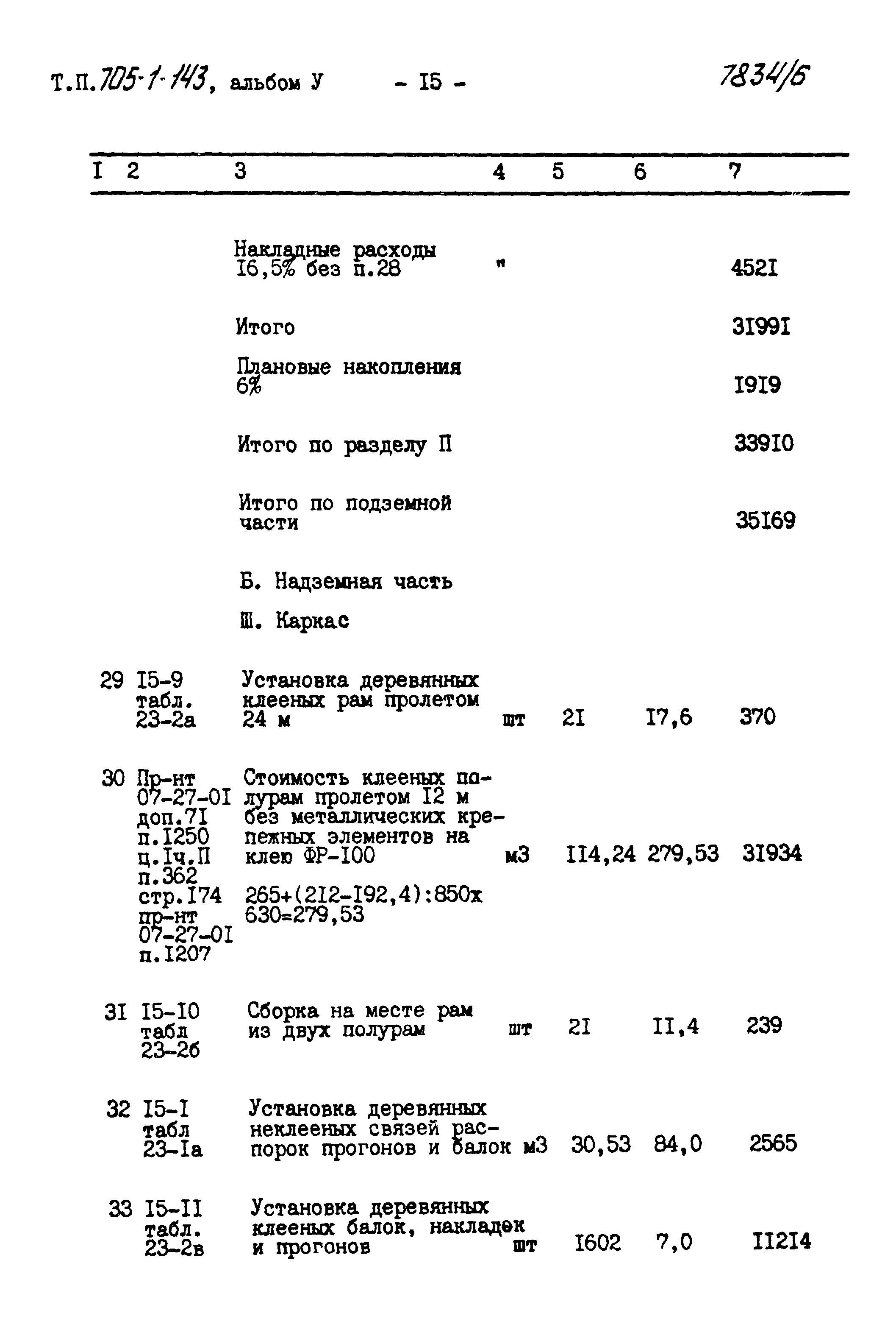 Типовой проект 705-1-143