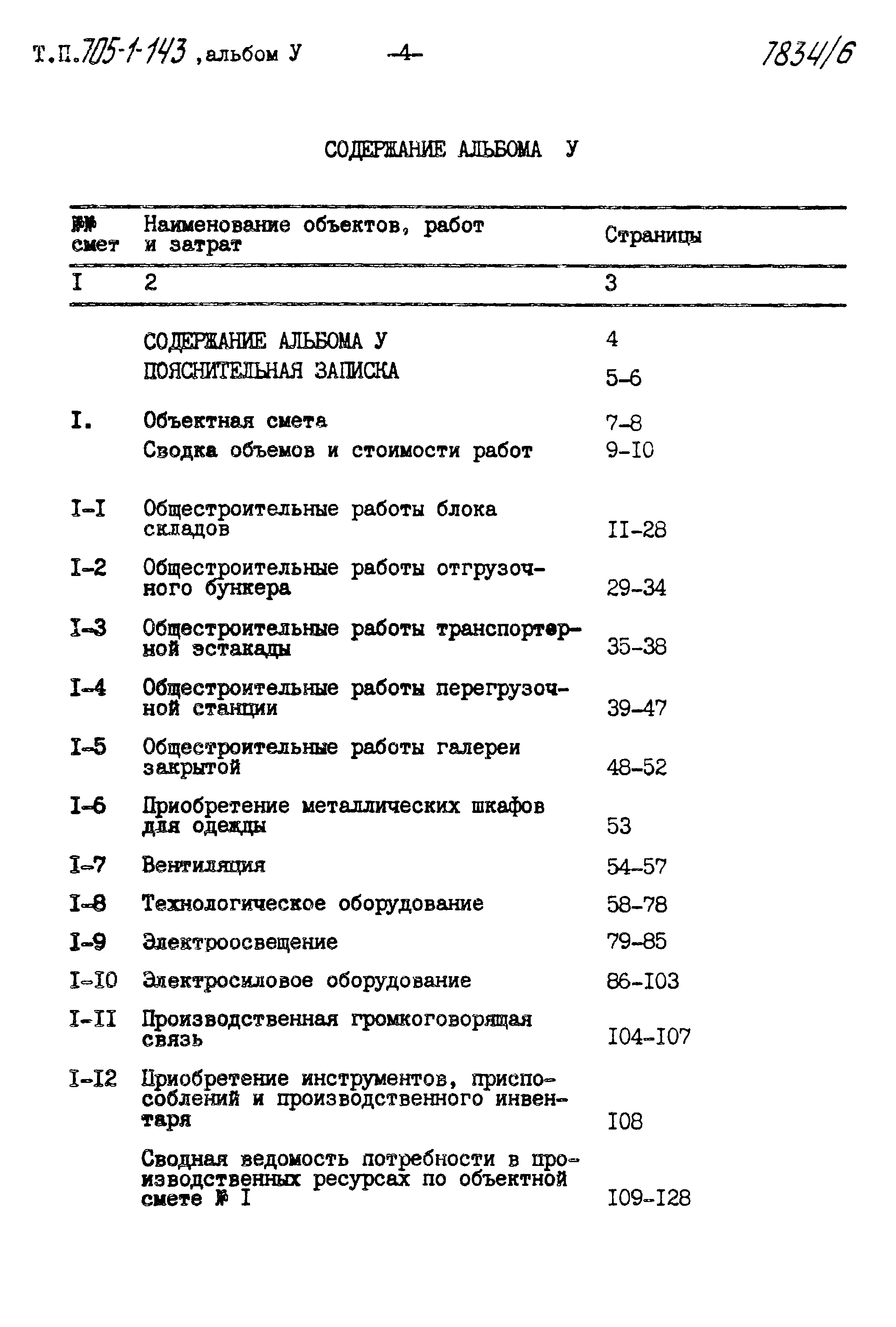 Типовой проект 705-1-143