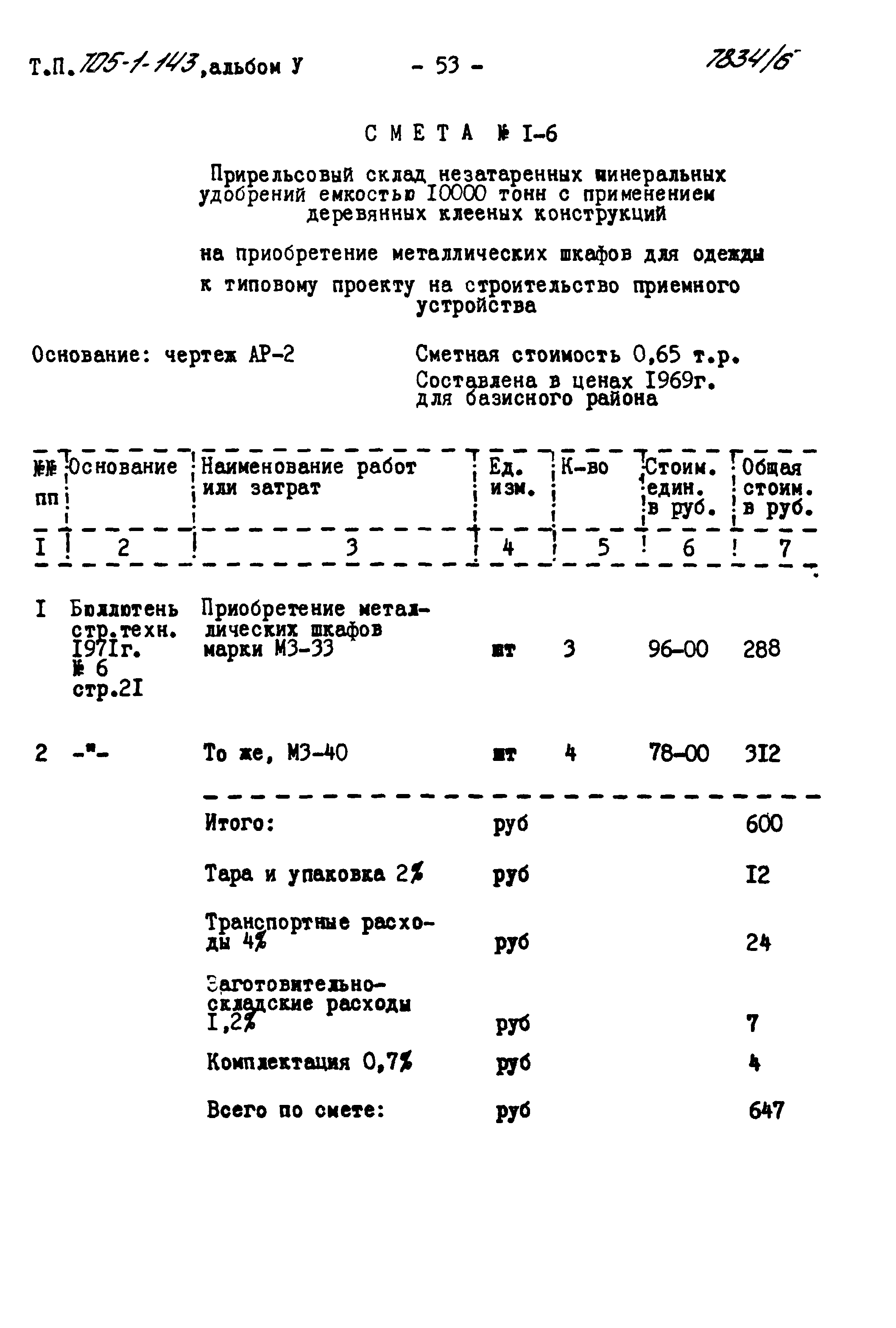 Типовой проект 705-1-143