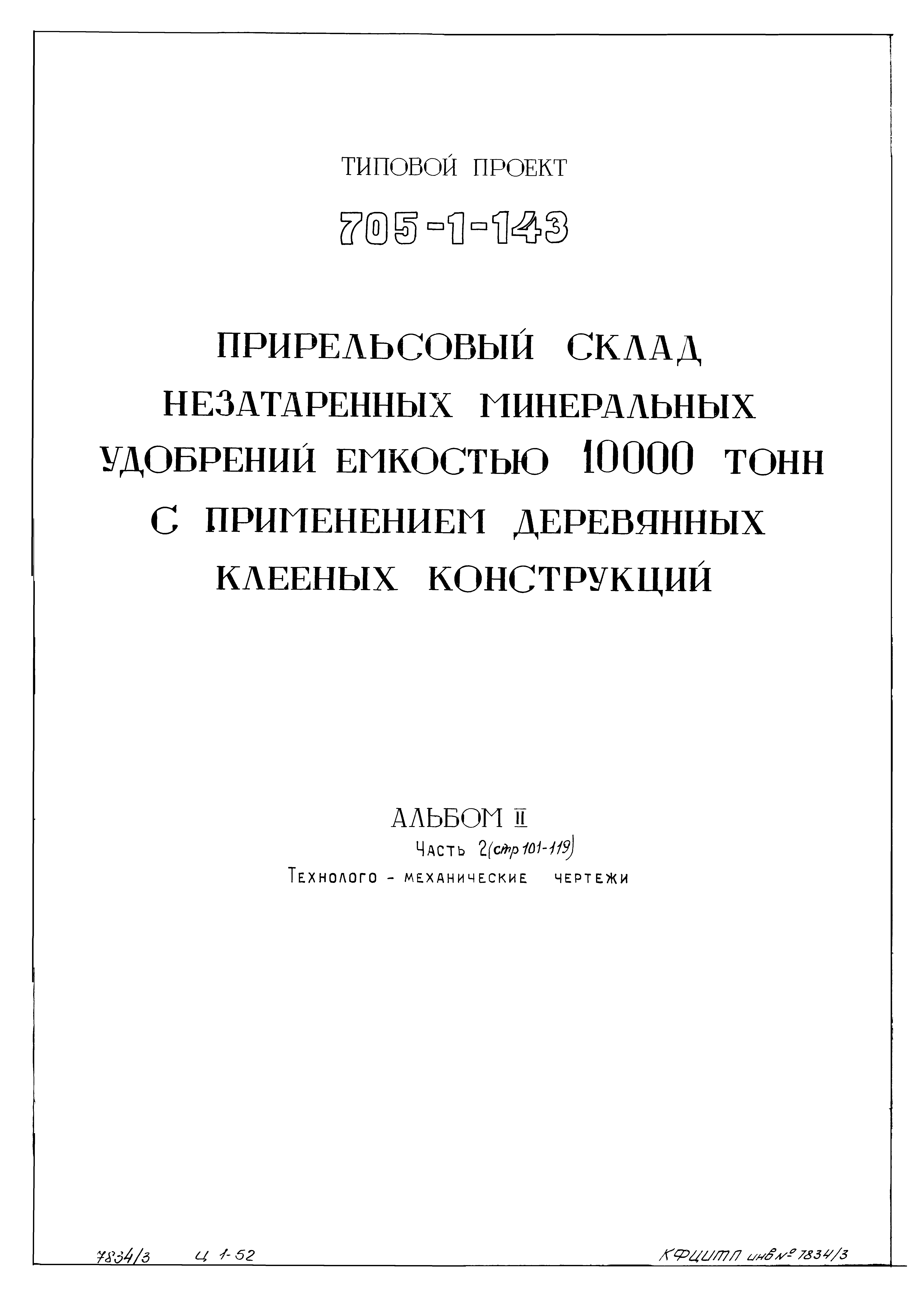 Типовой проект 705-1-143