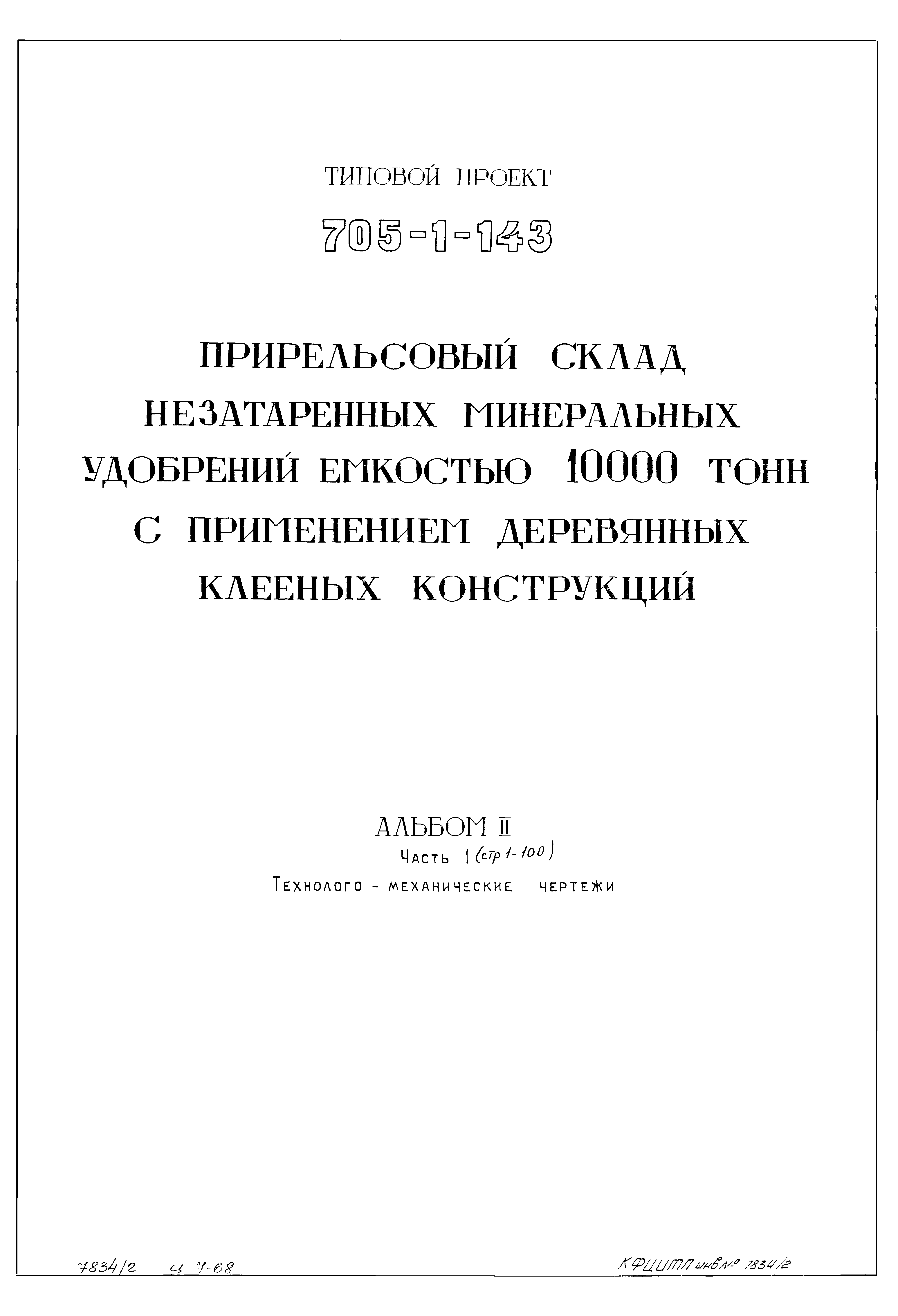 Типовой проект 705-1-143