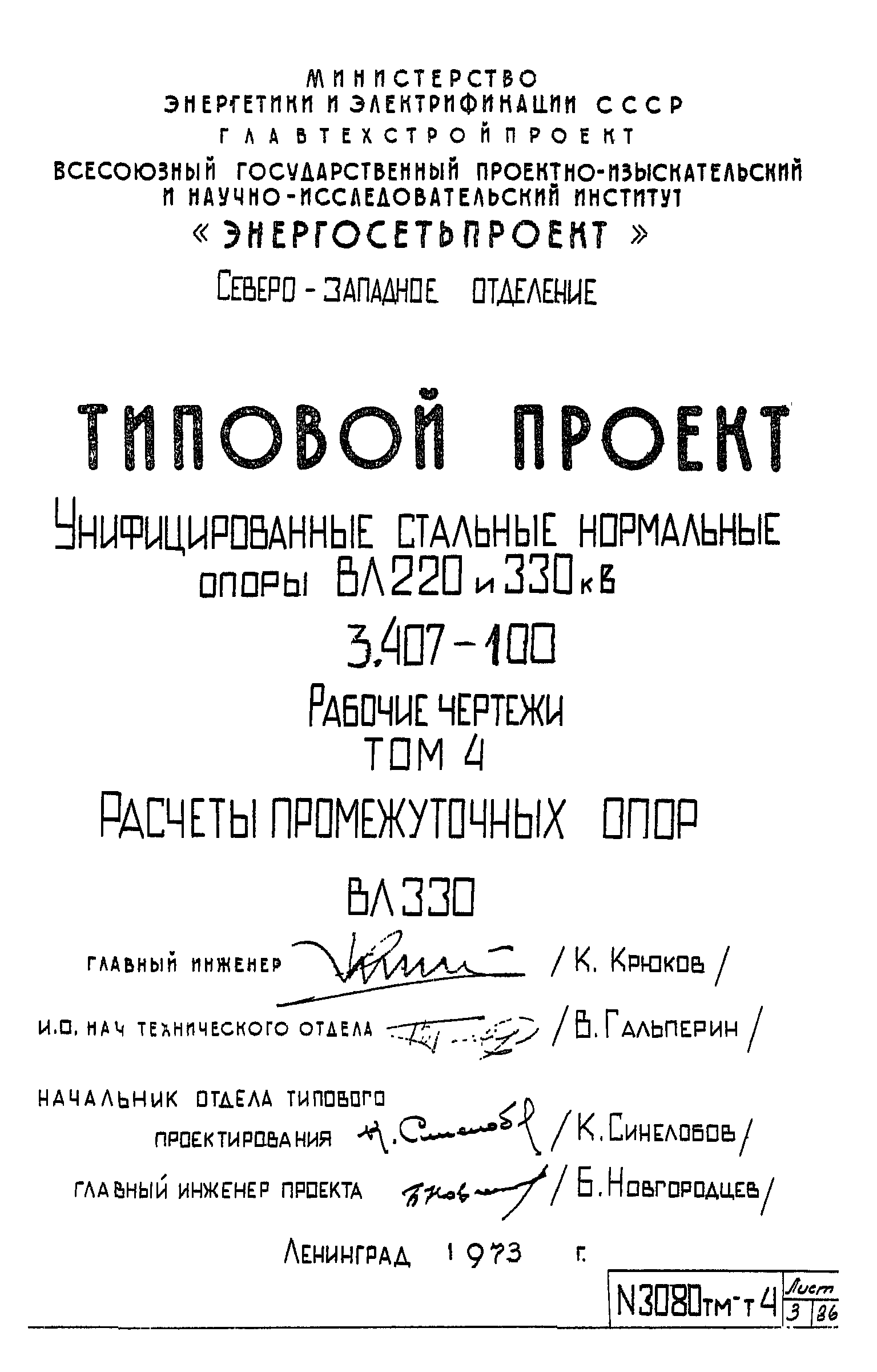 Типовой проект 3.407-100