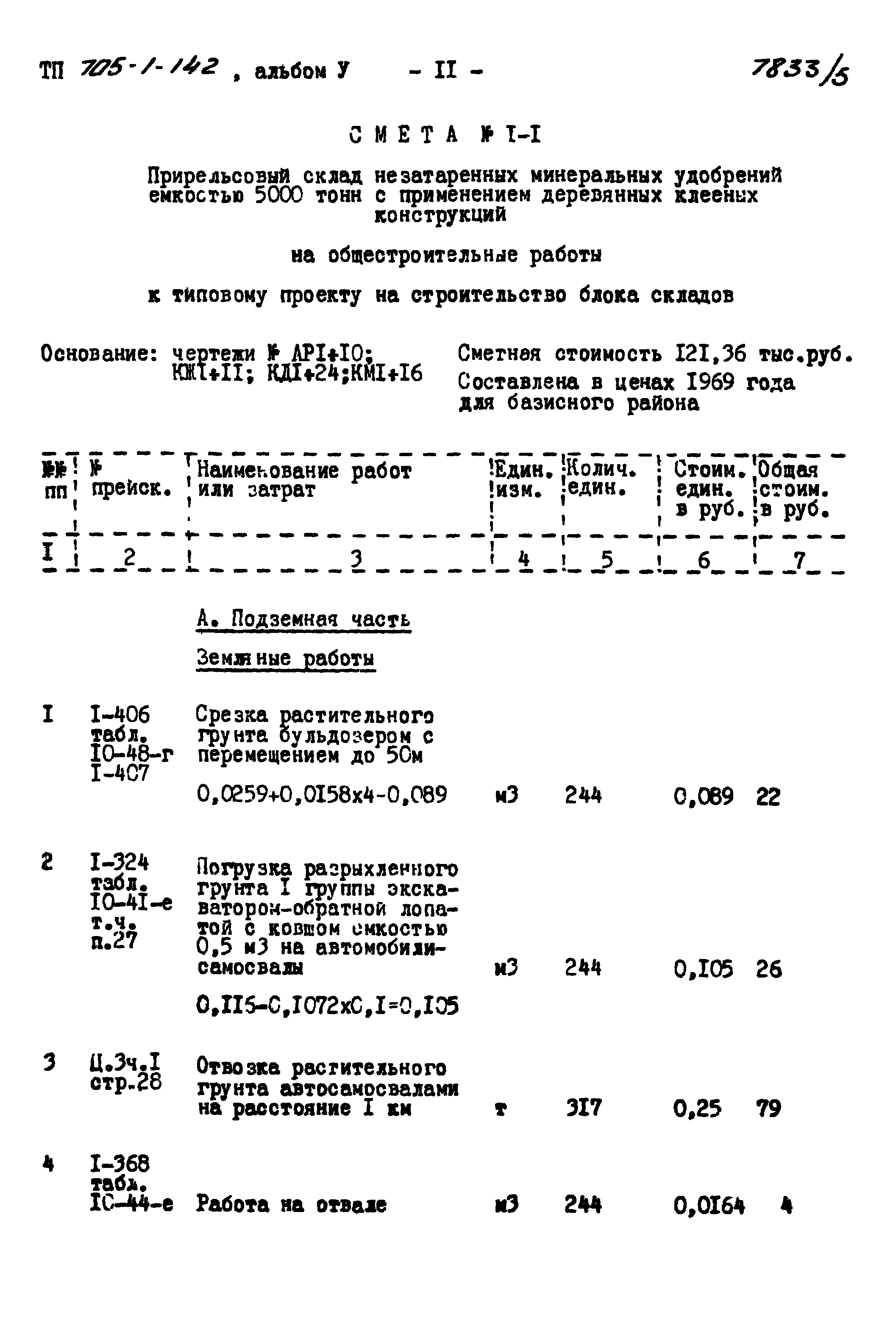 Типовой проект 705-1-142