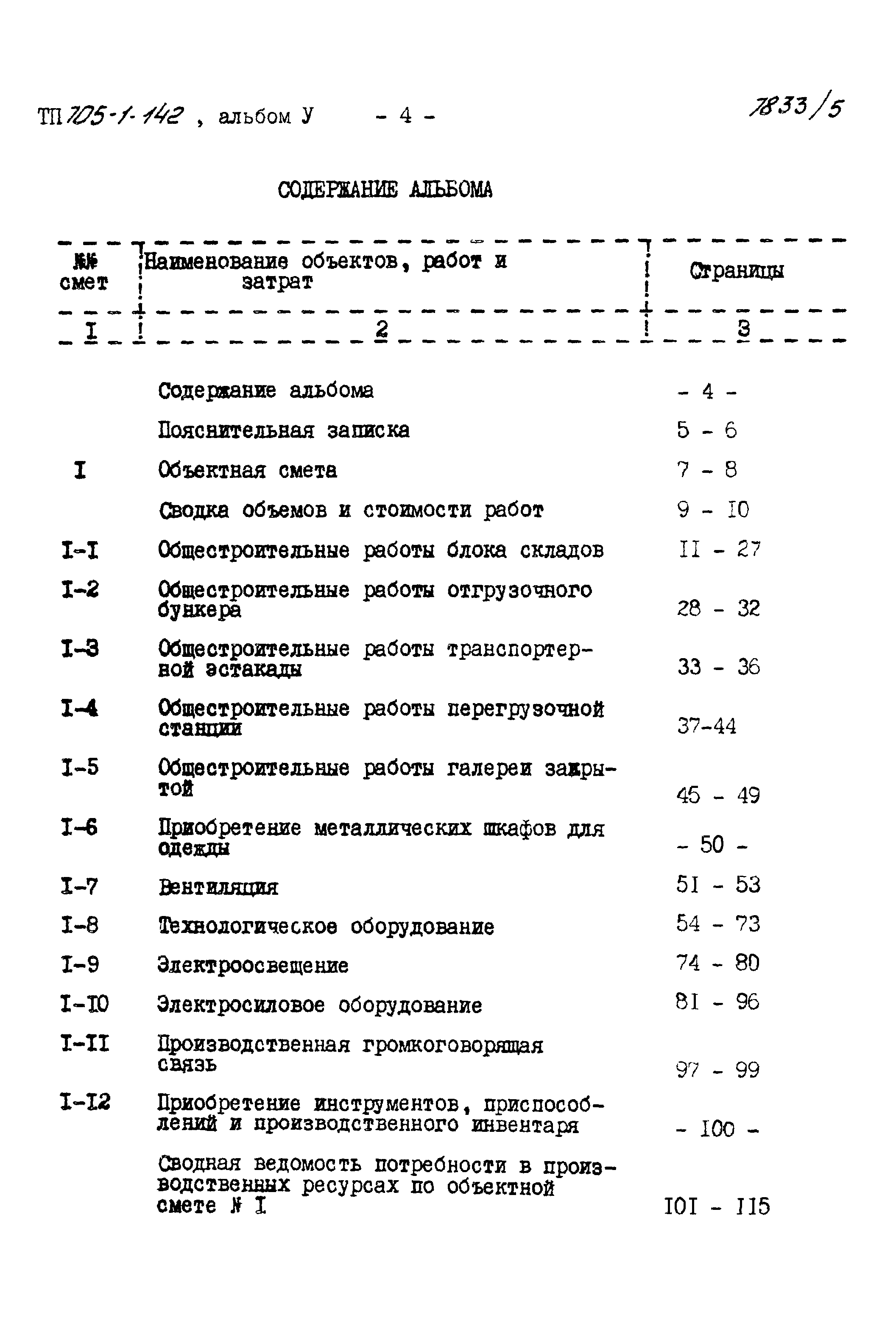 Типовой проект 705-1-142