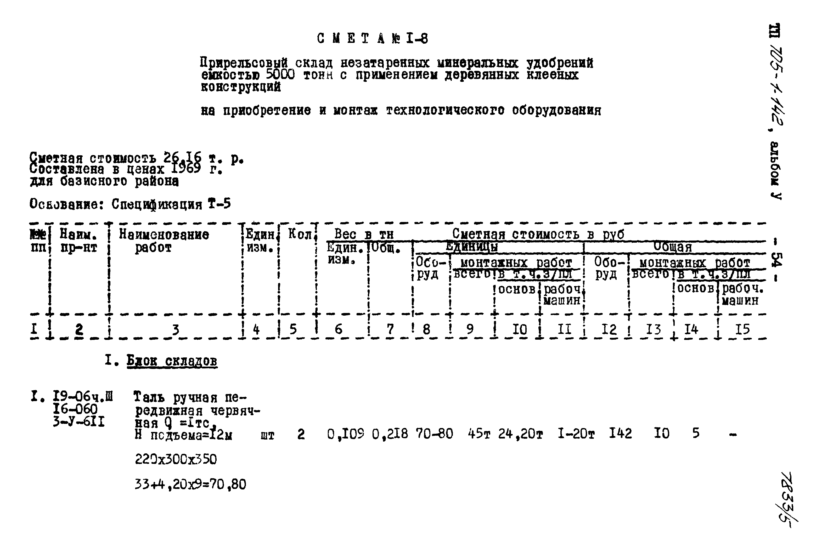 Типовой проект 705-1-142