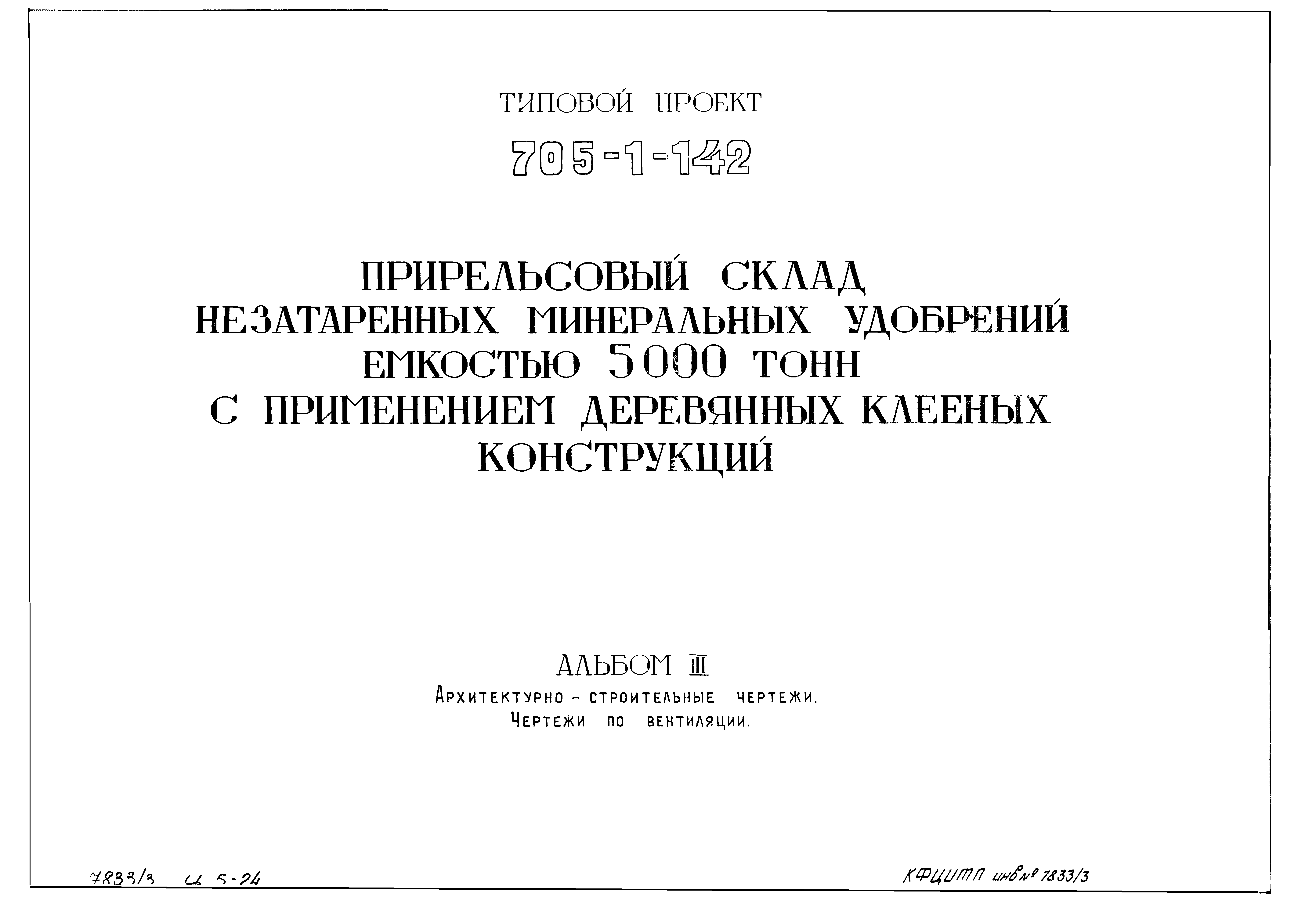 Типовой проект 705-1-142