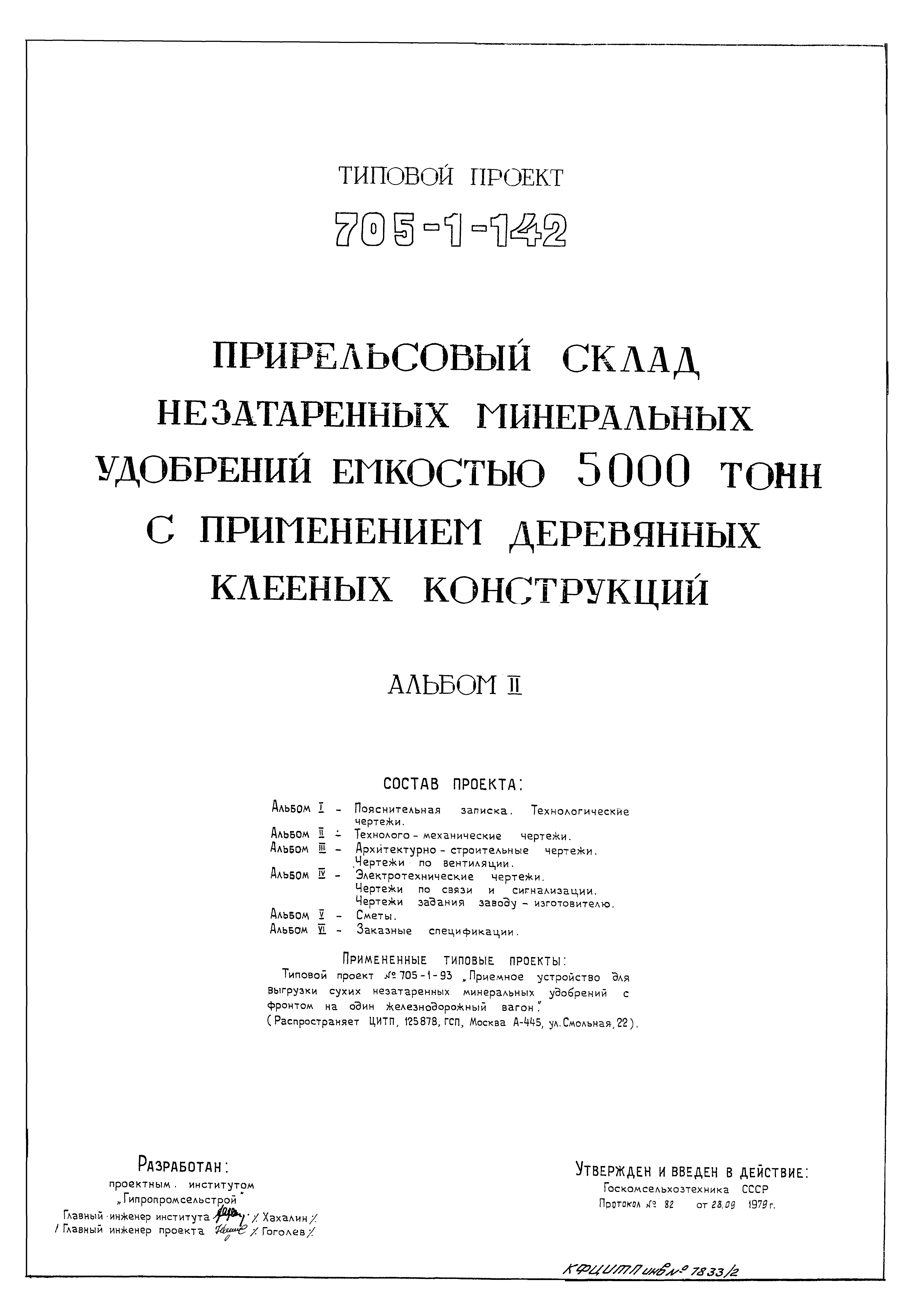 Типовой проект 705-1-142