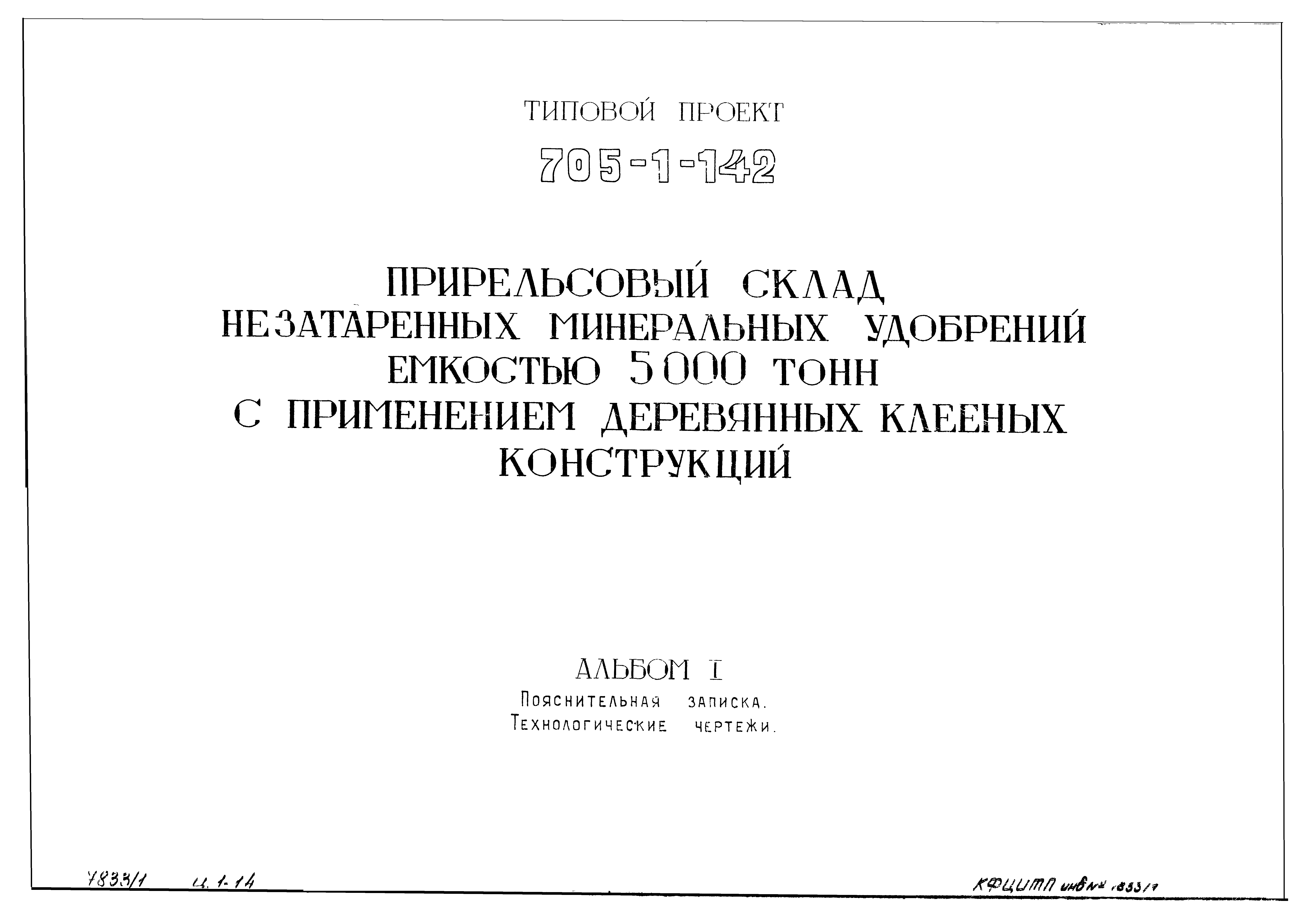 Типовой проект 705-1-142