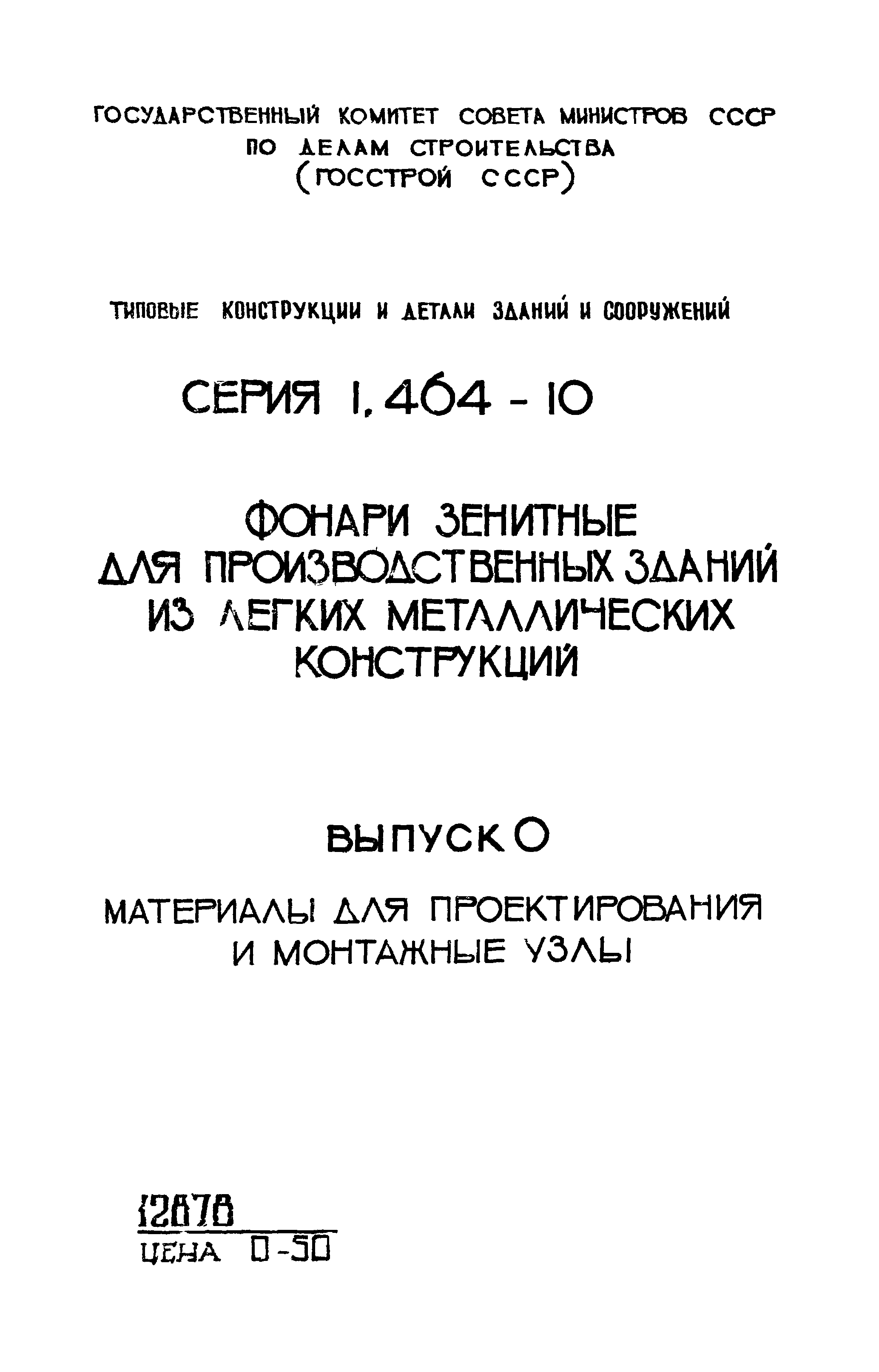 Серия 1.464-10