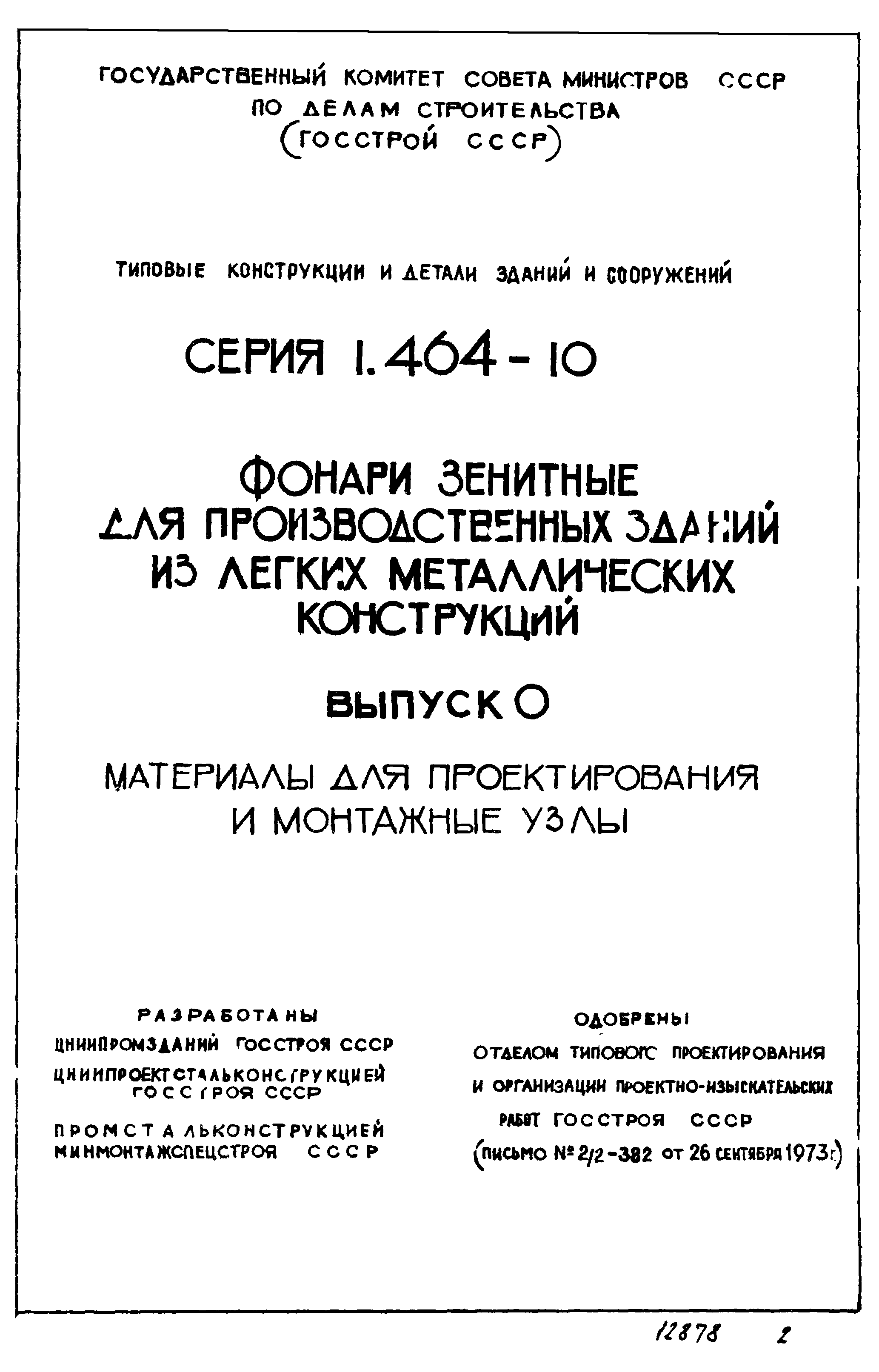 Серия 1.464-10