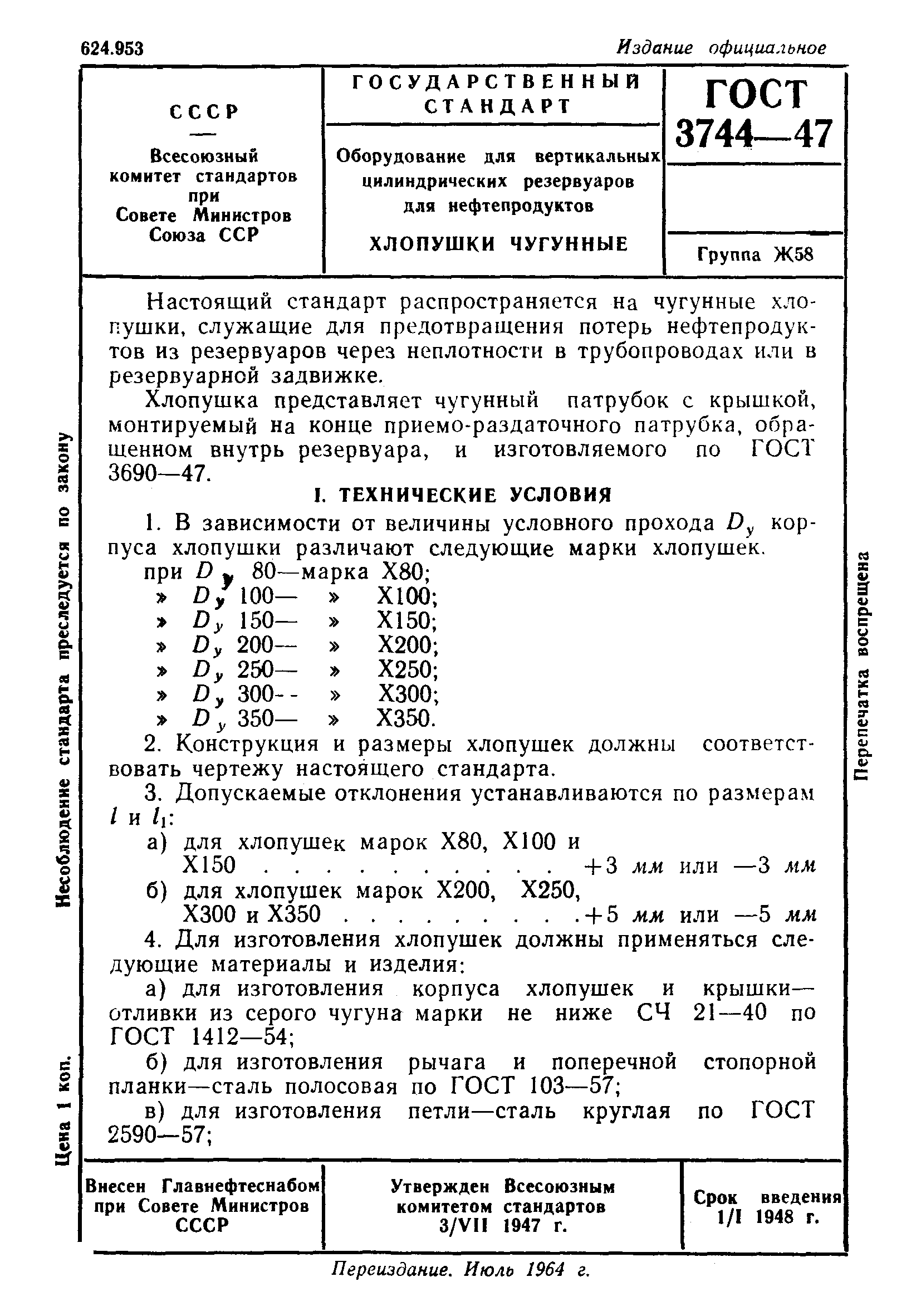 ГОСТ 3744-47