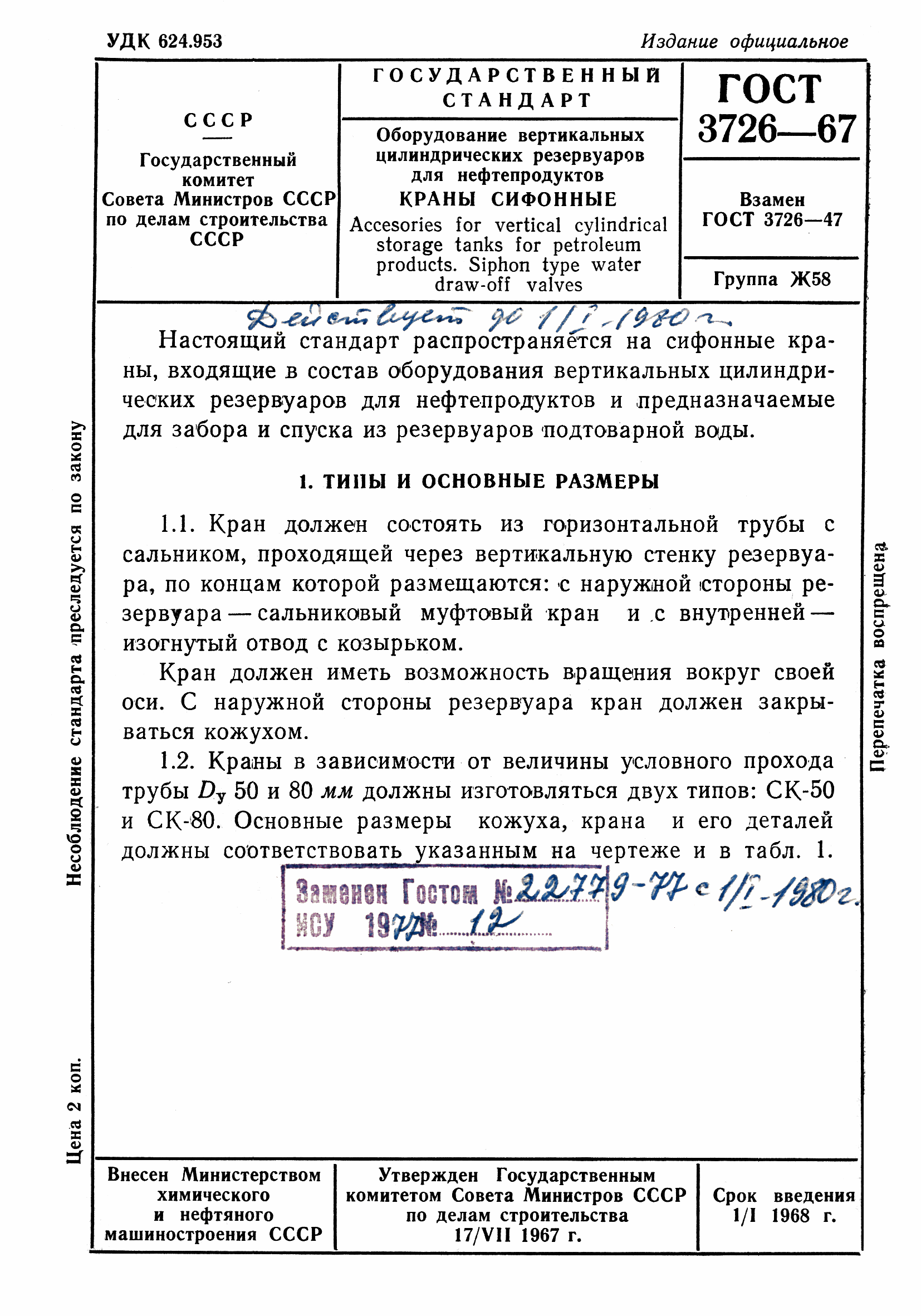 ГОСТ 3726-67