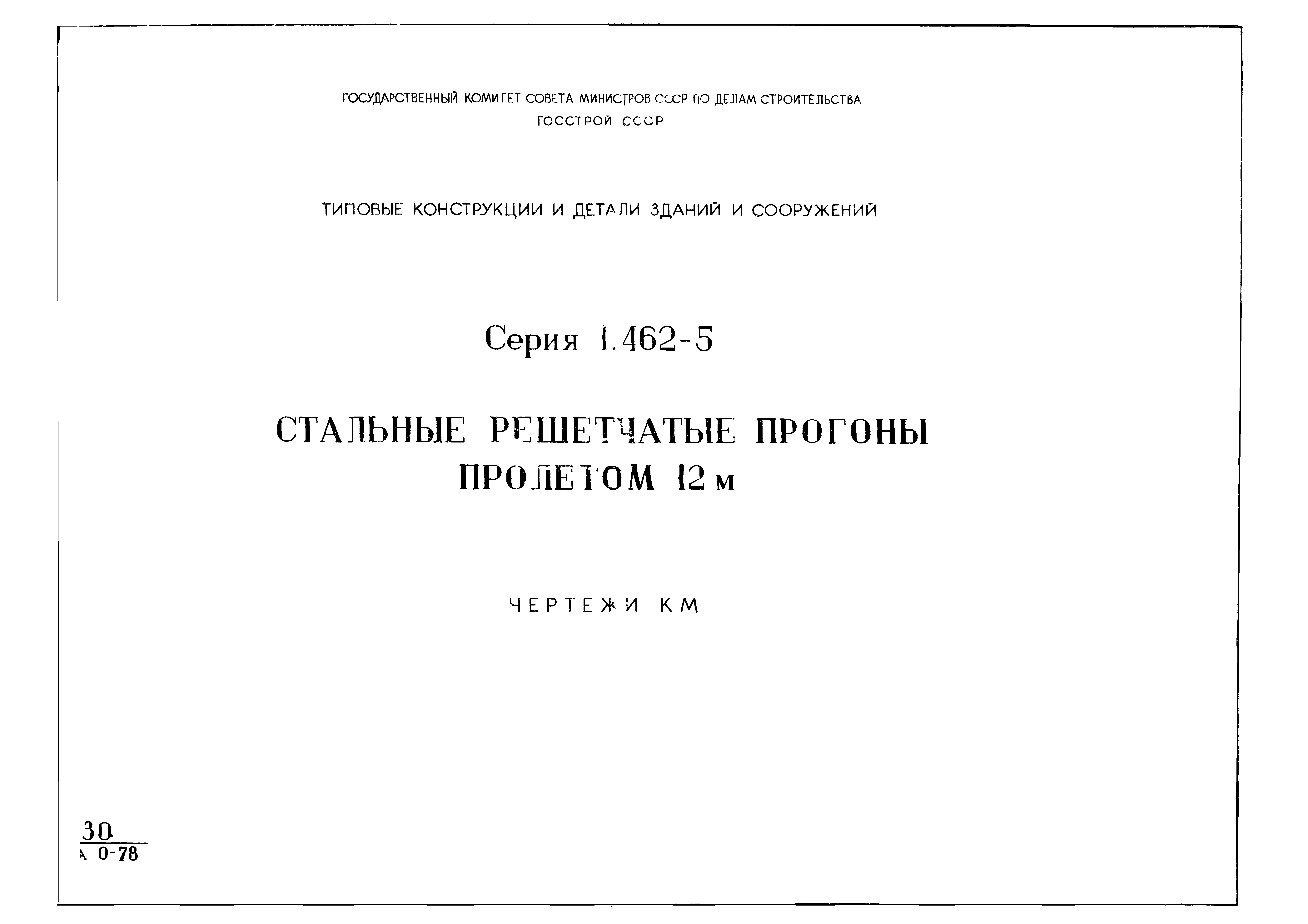 Серия 1.462-5