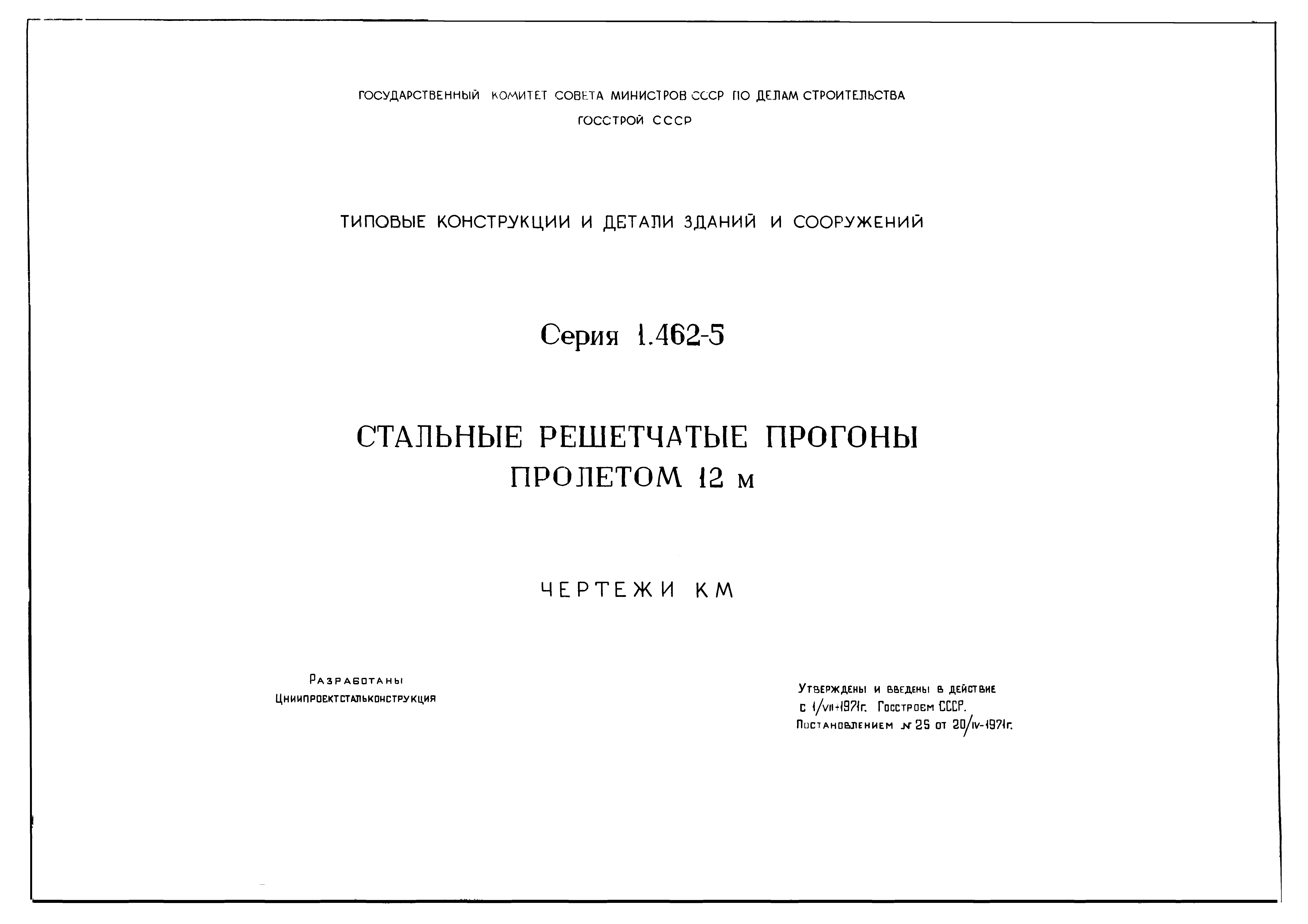 Серия 1.462-5