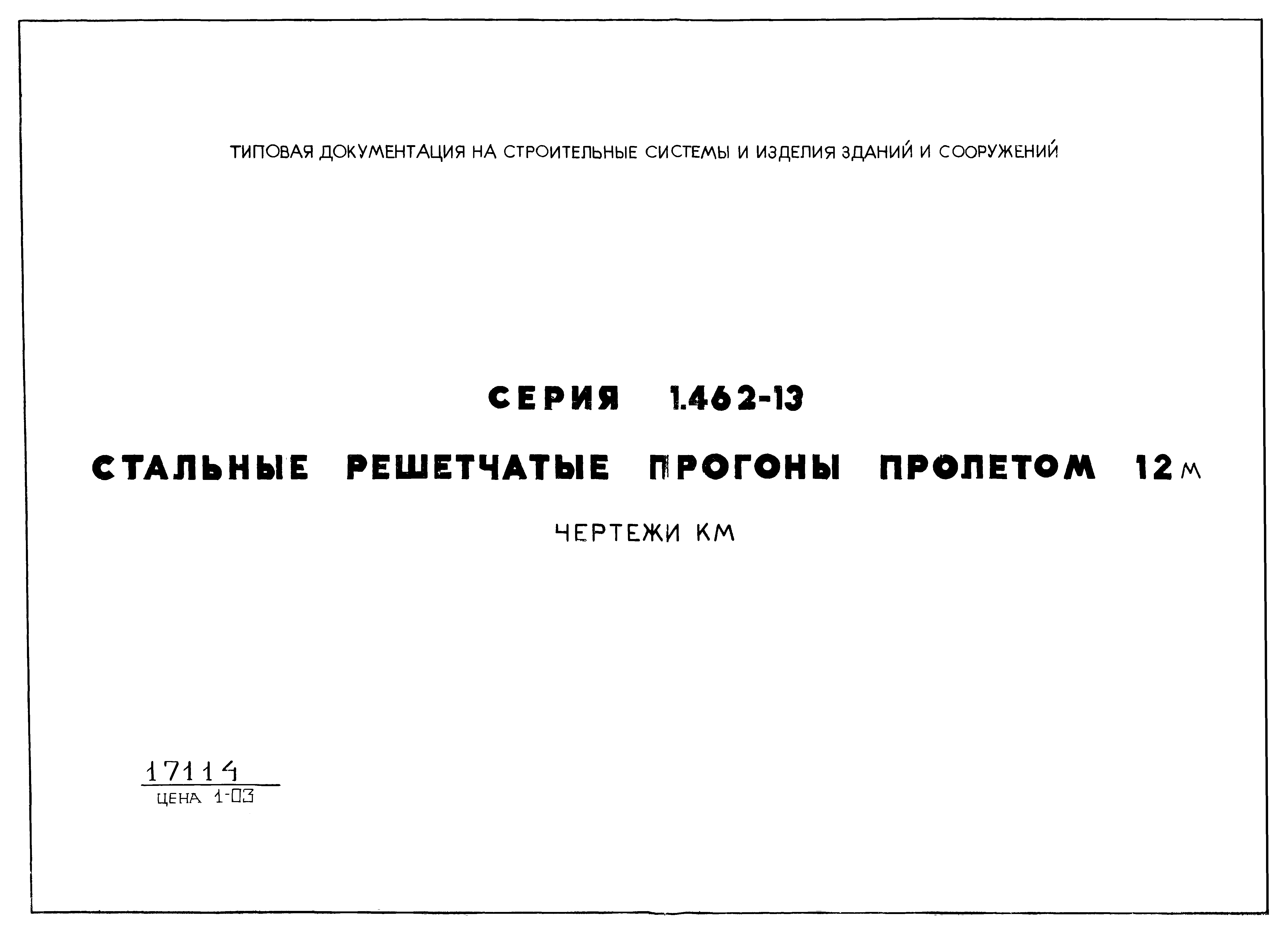 Серия 1.462-13