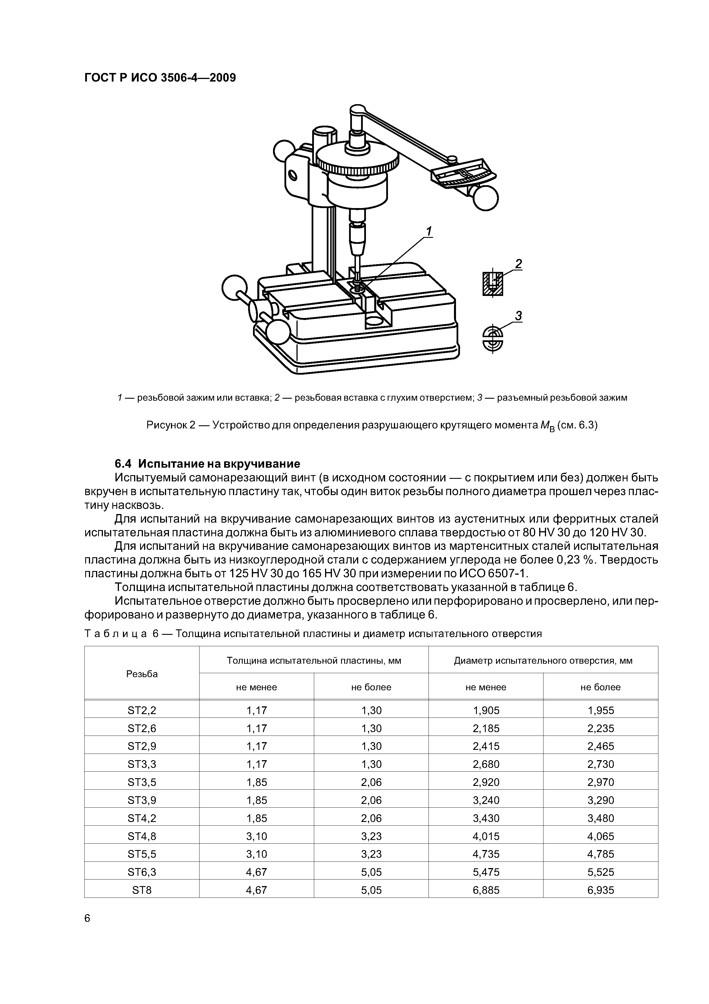 ГОСТ Р ИСО 3506-4-2009