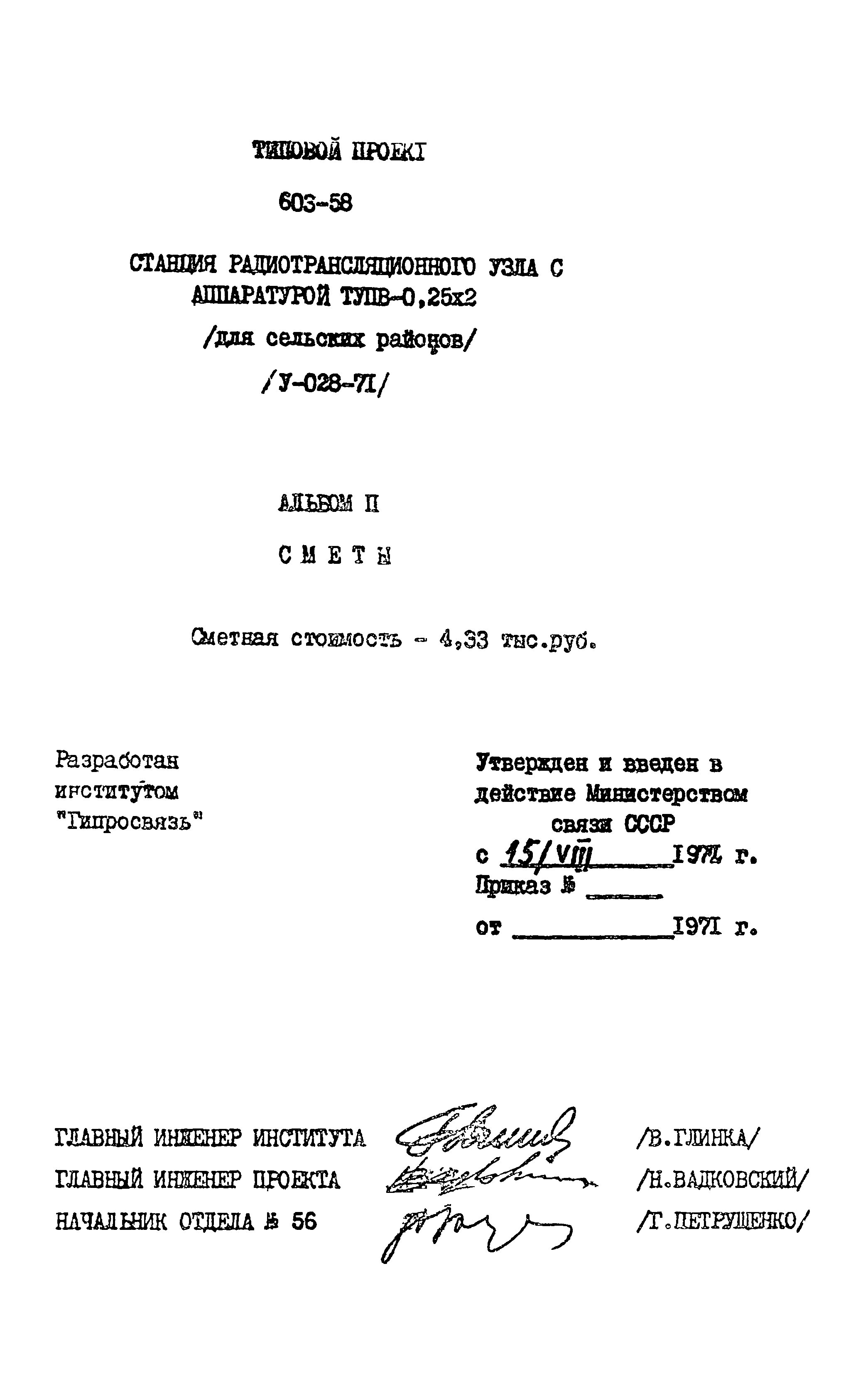 Типовой проект 603-58