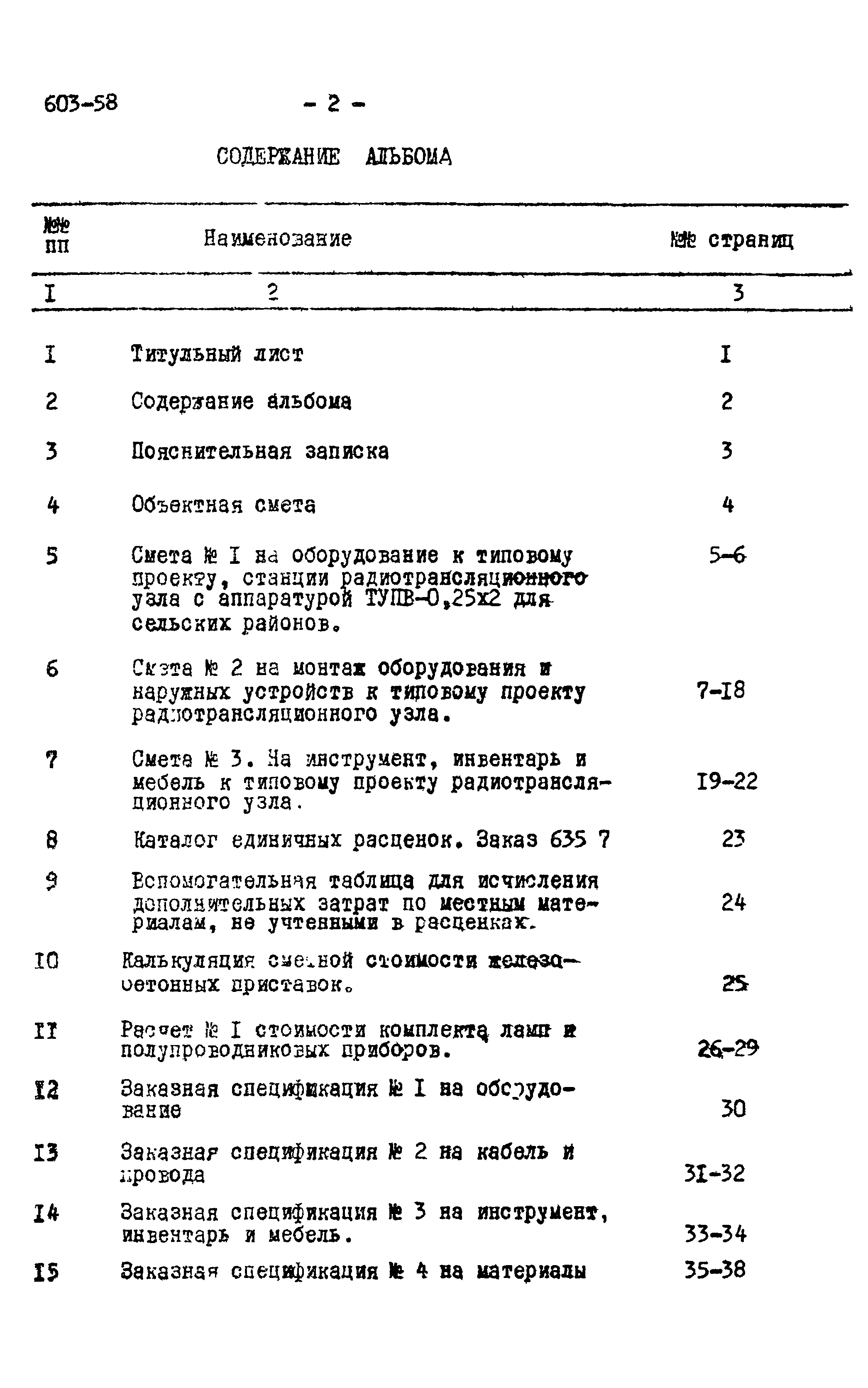 Типовой проект 603-58