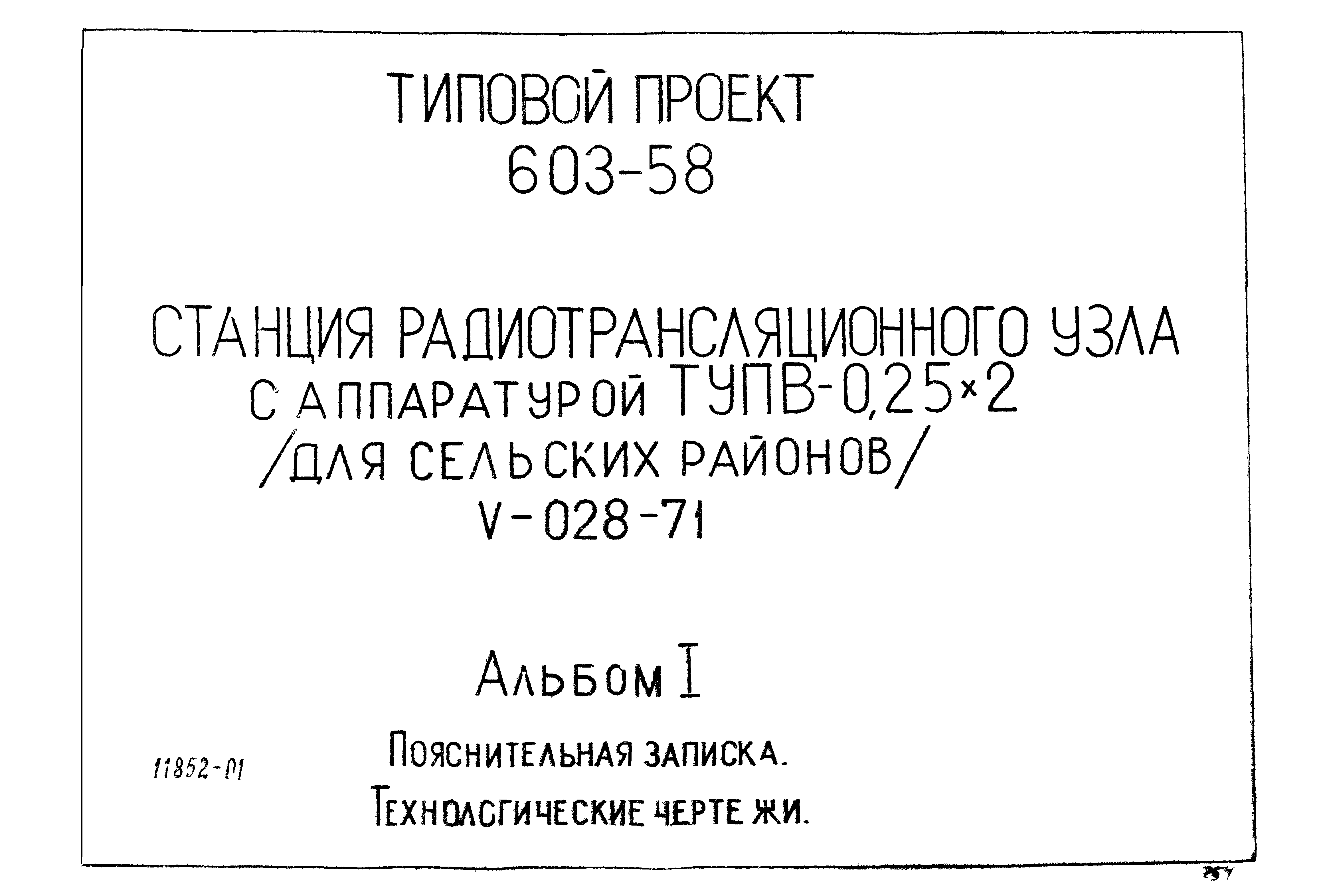 Типовой проект 603-58