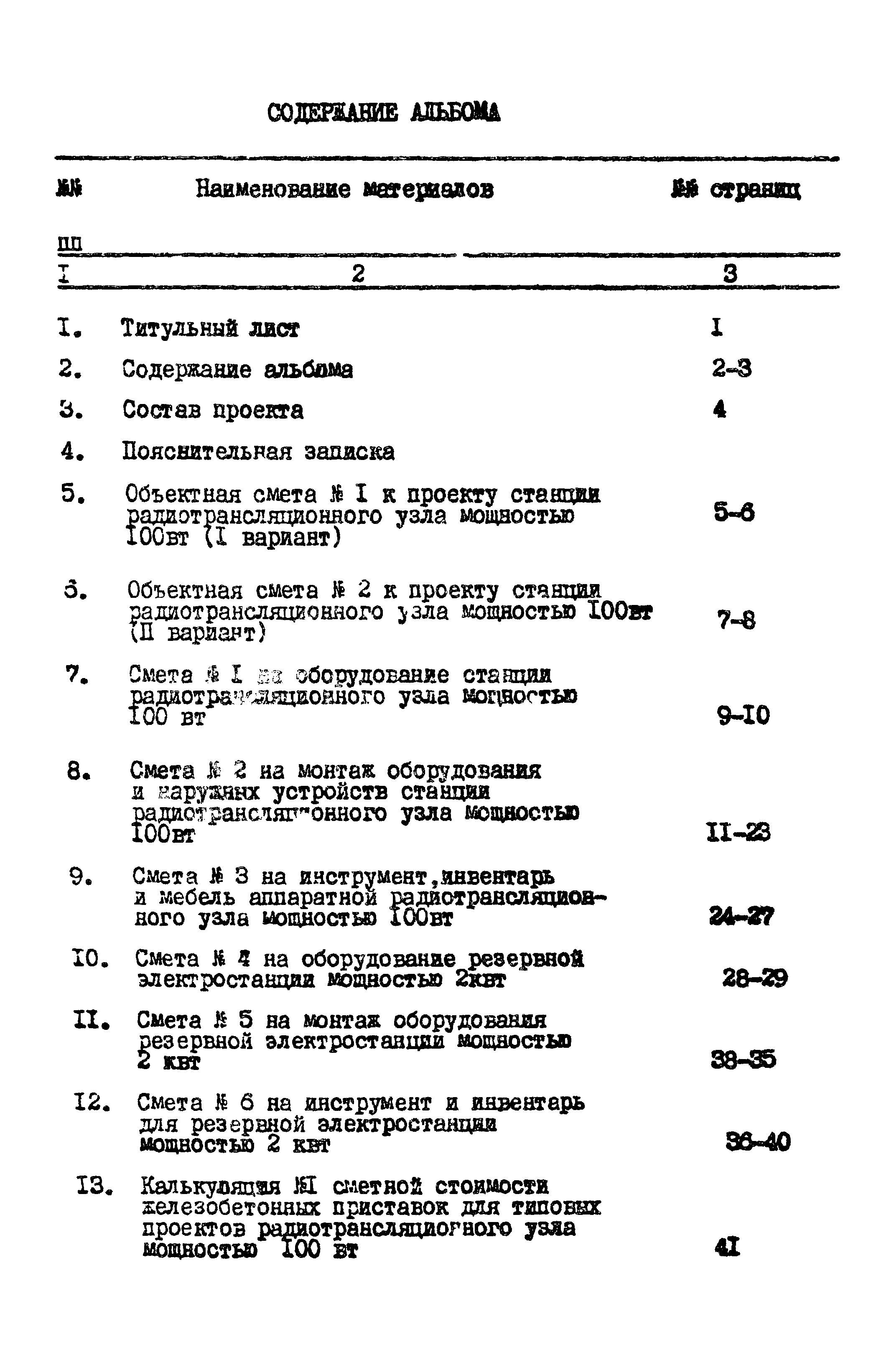 Типовой проект 603-48