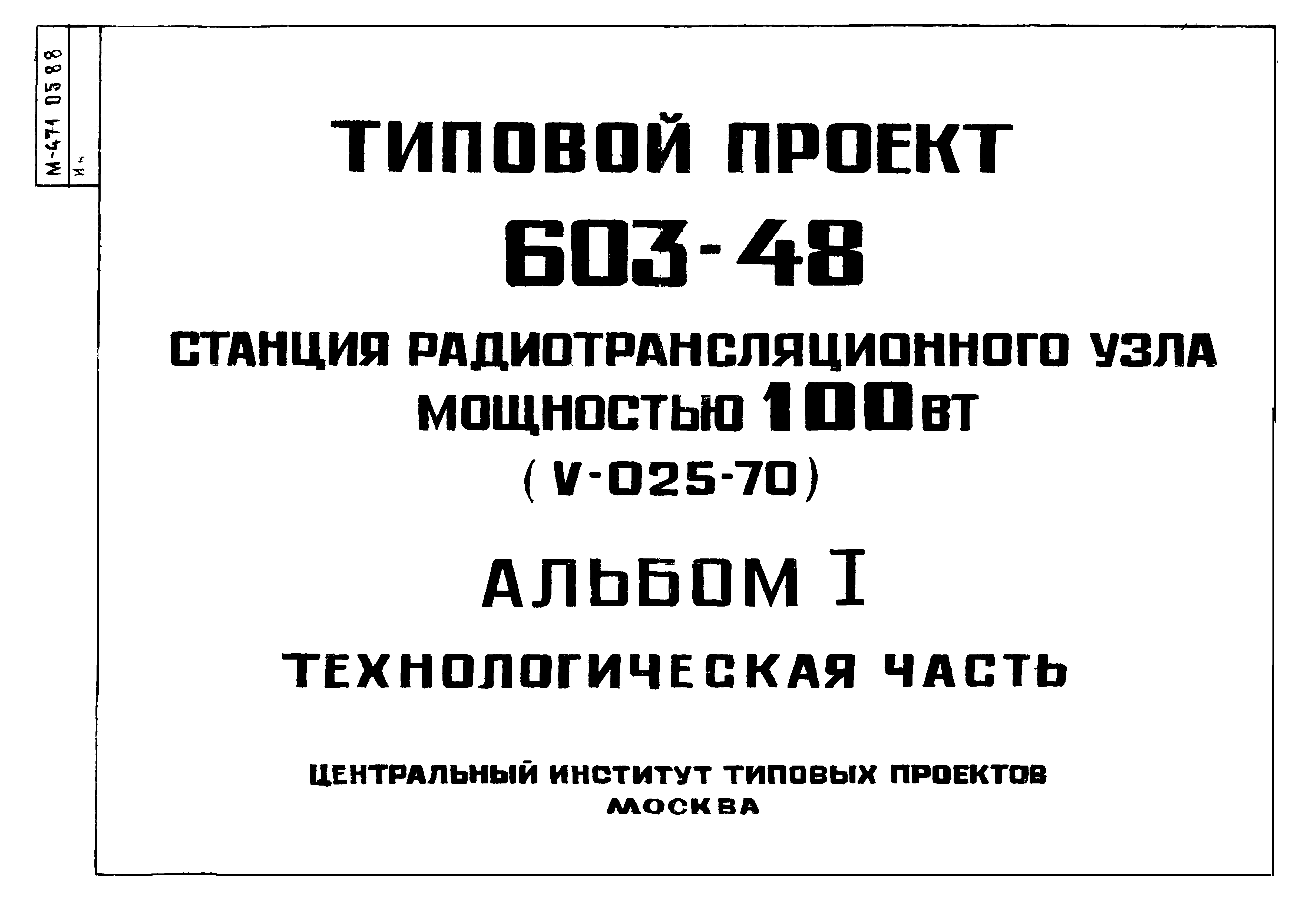 Типовой проект 603-48