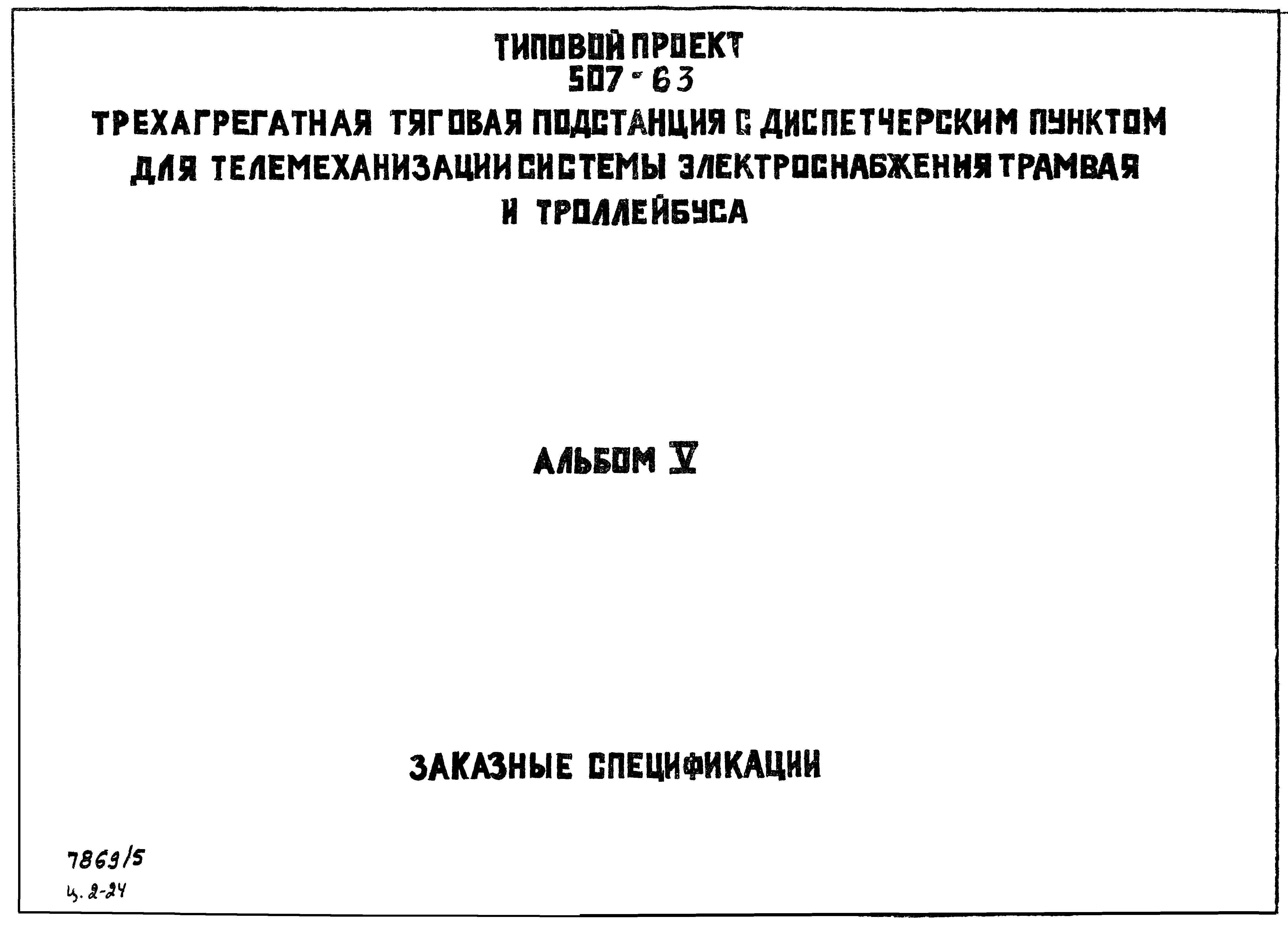 Типовой проект 507-63