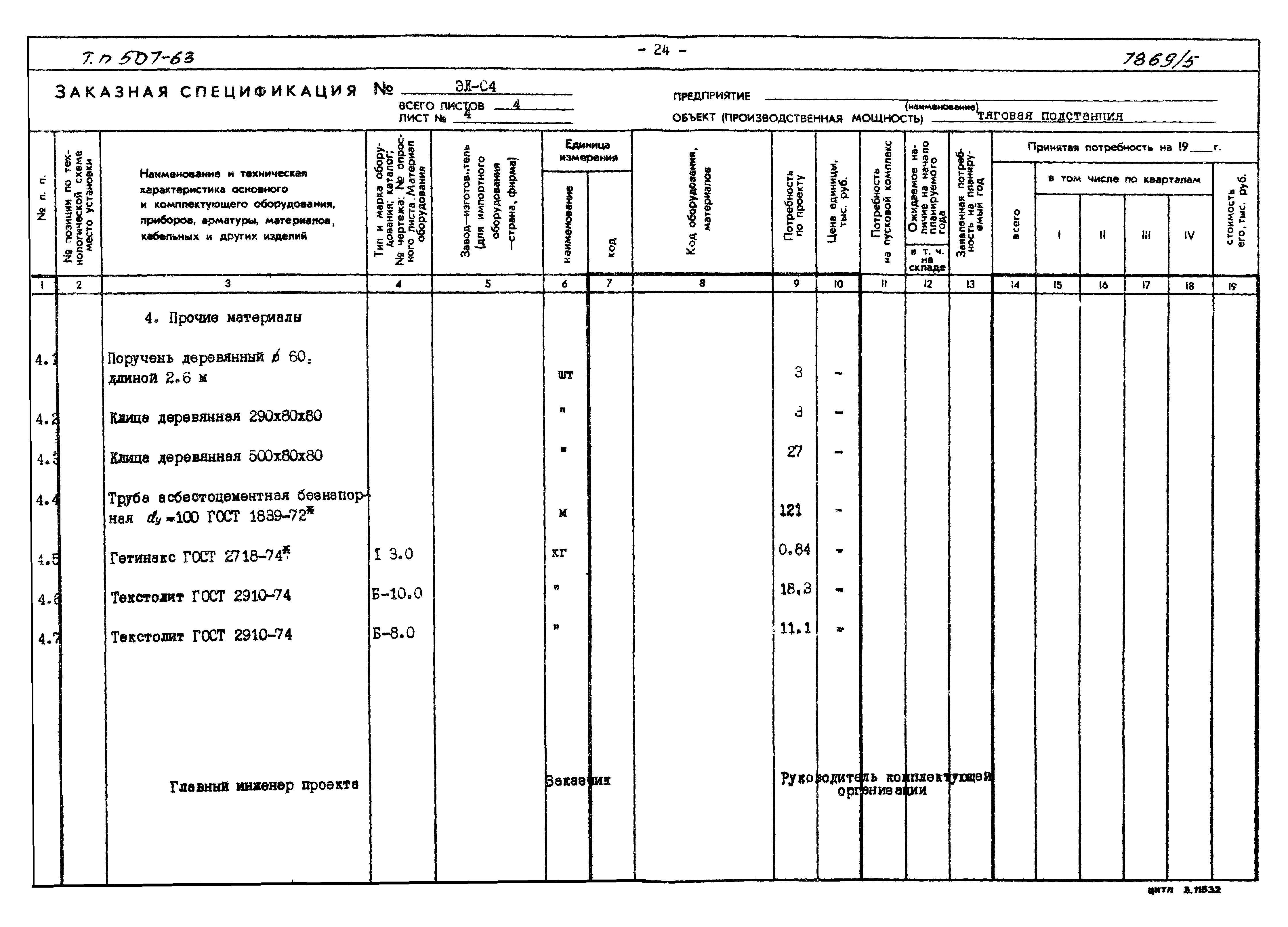 Типовой проект 507-63