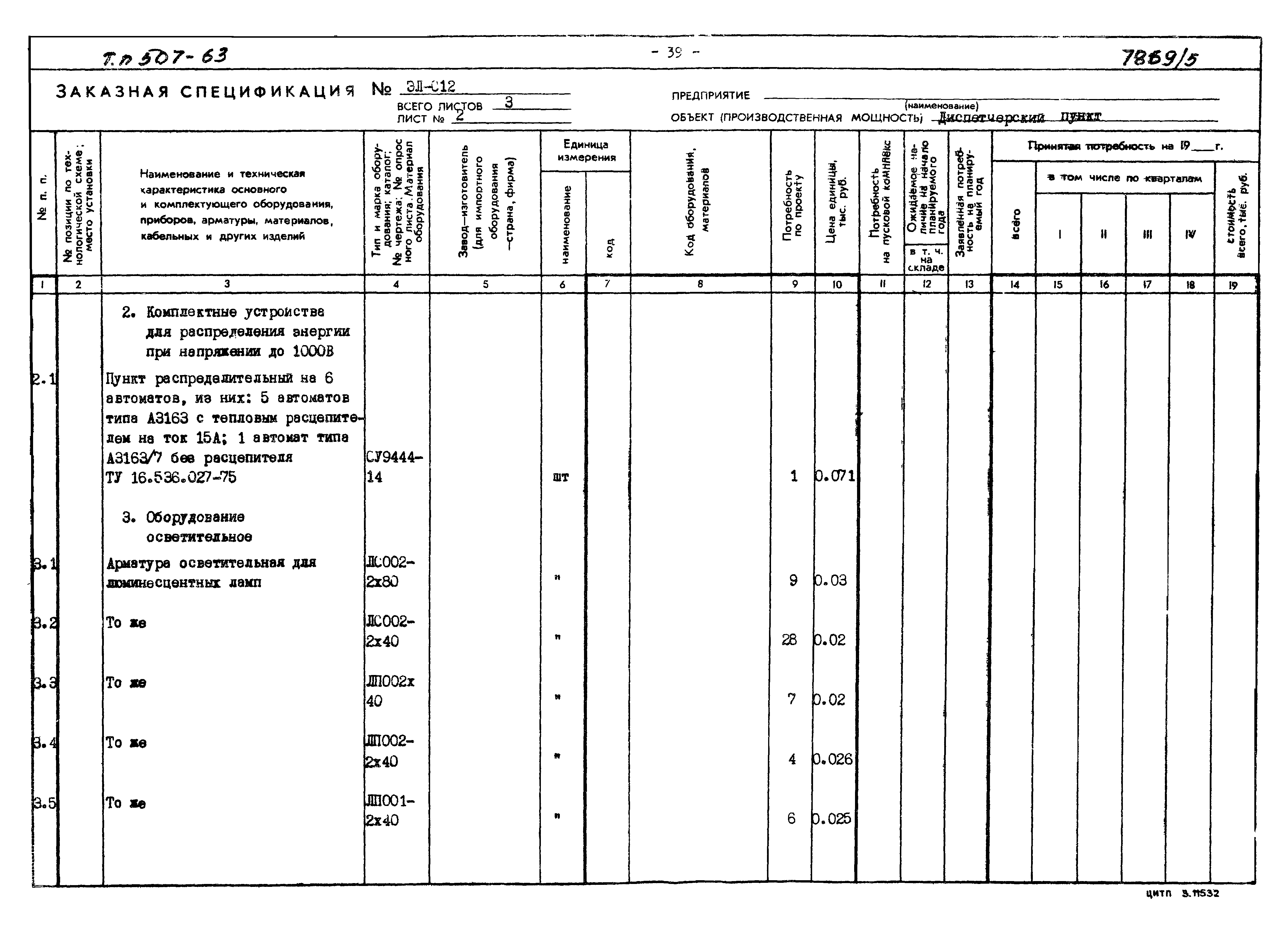 Типовой проект 507-63