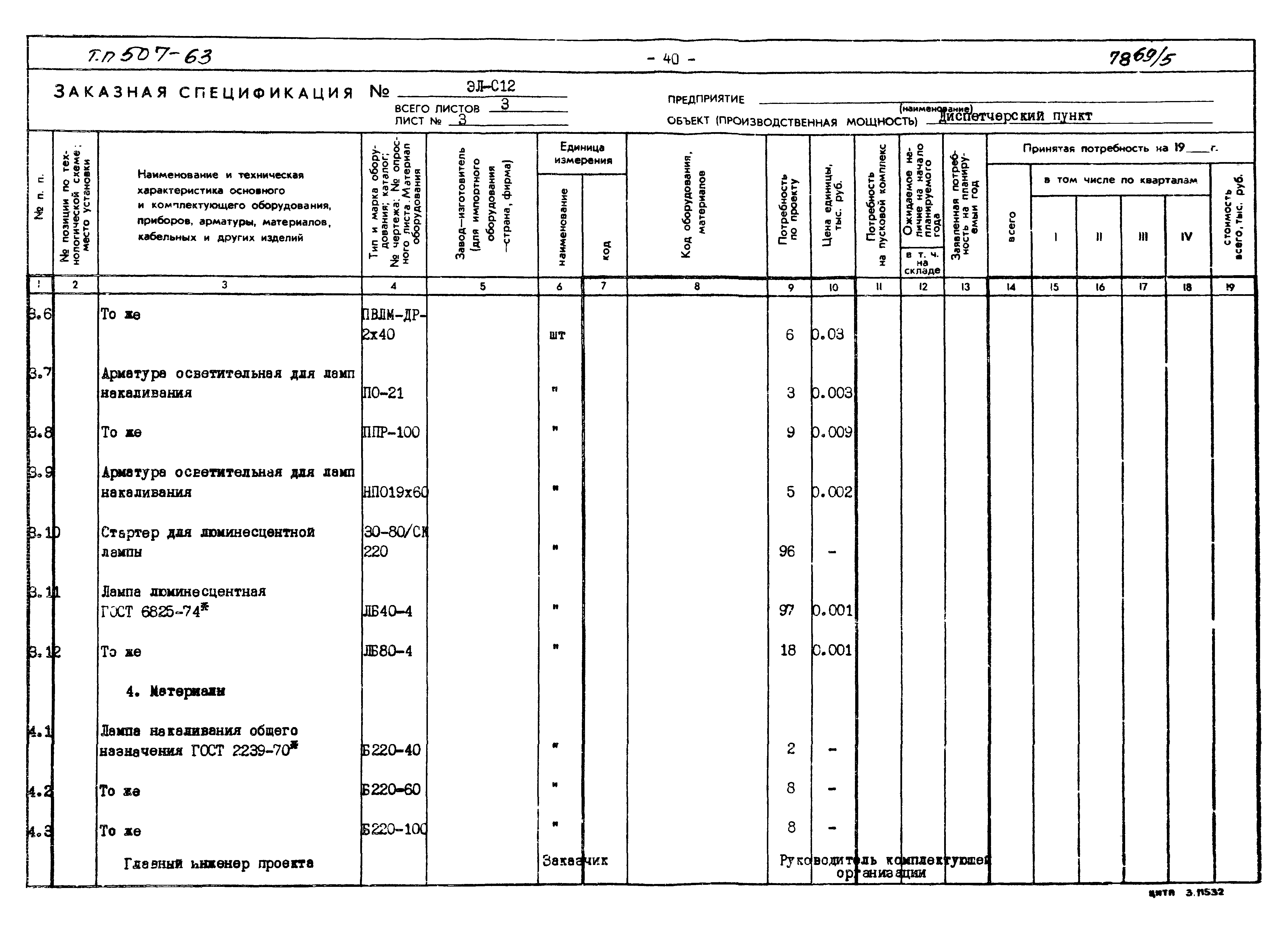 Типовой проект 507-63