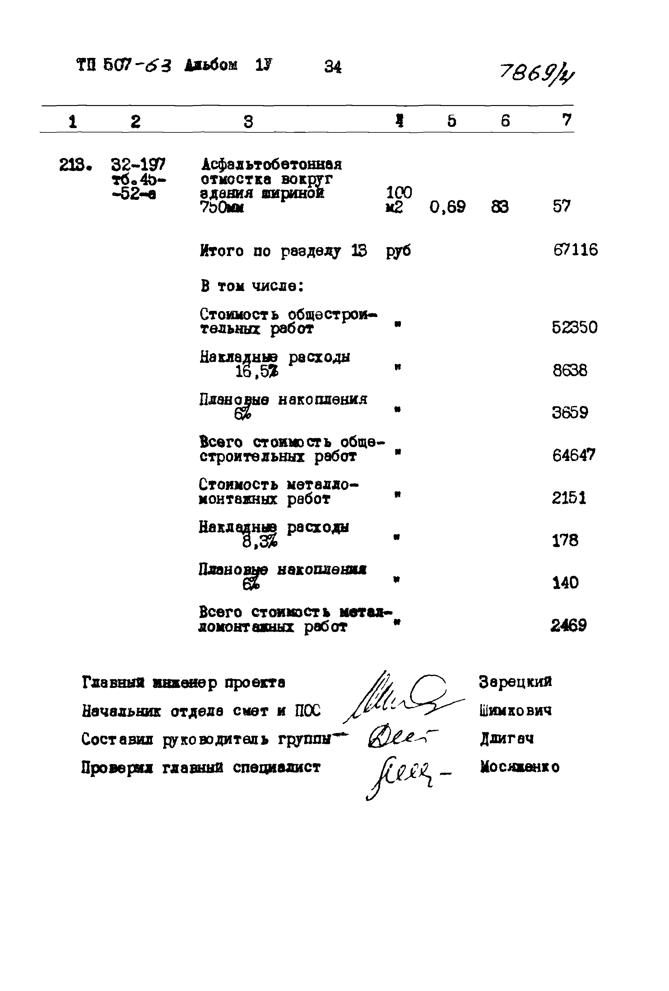 Типовой проект 507-63