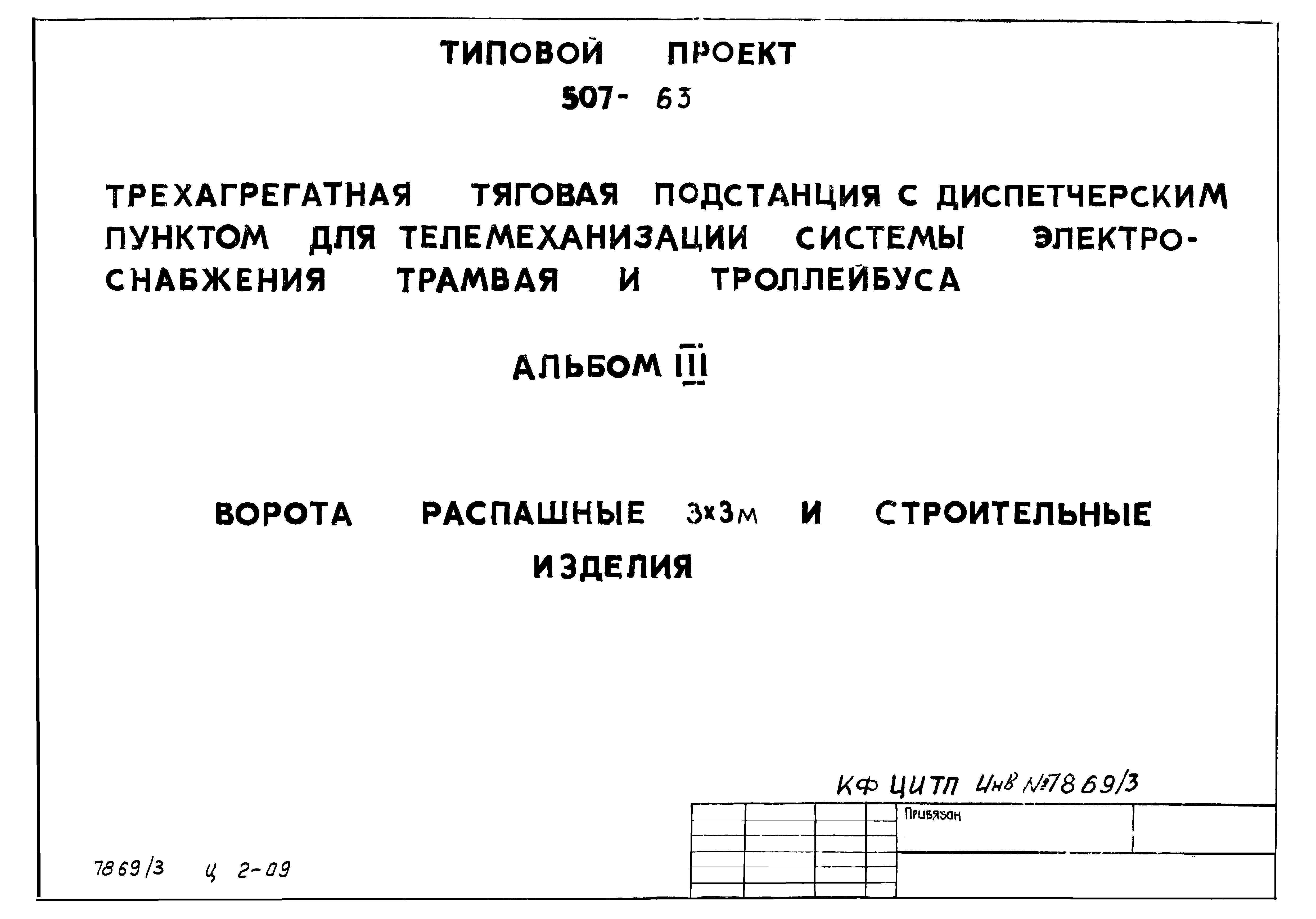 Типовой проект 507-63