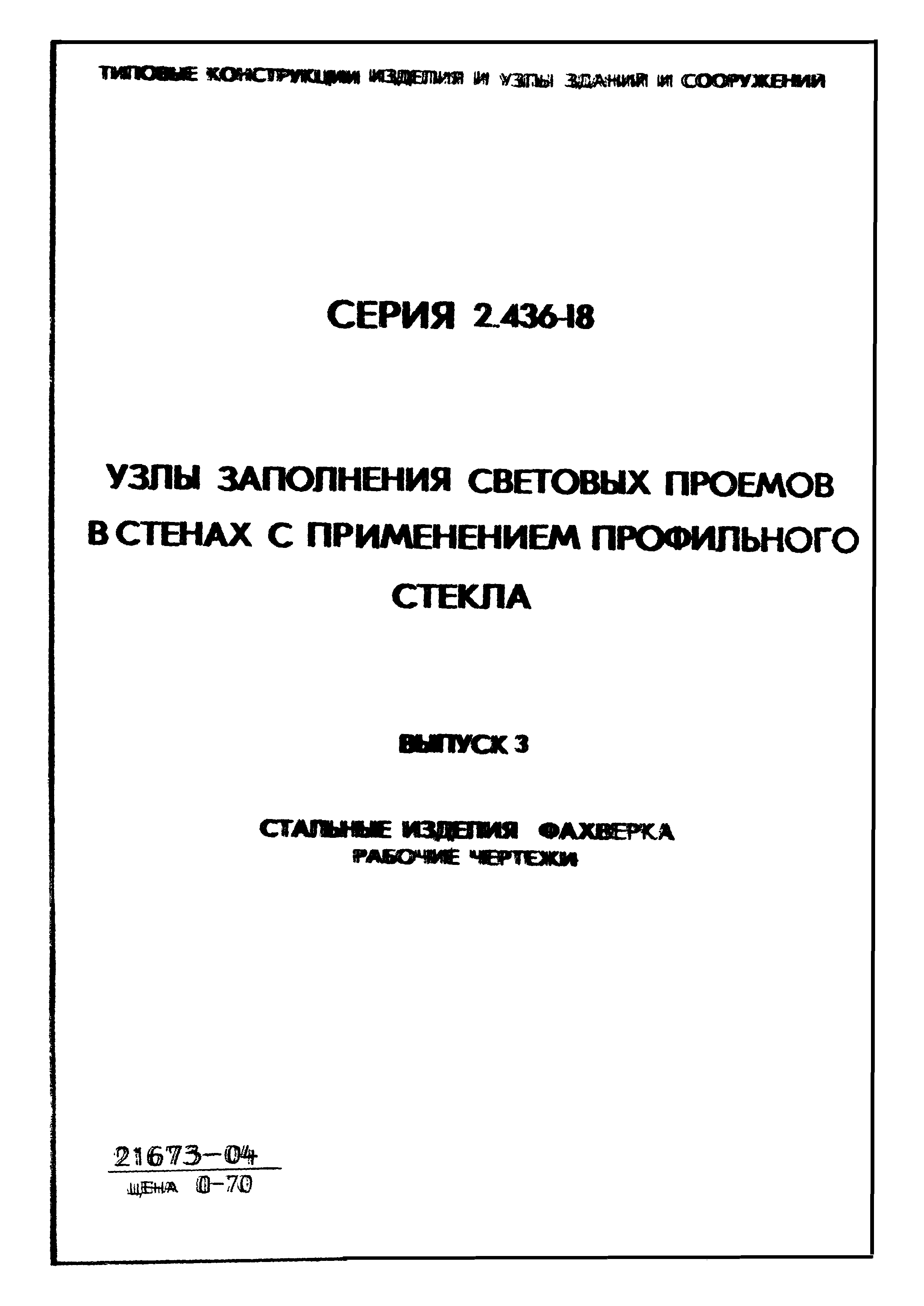 Серия 2.436-18