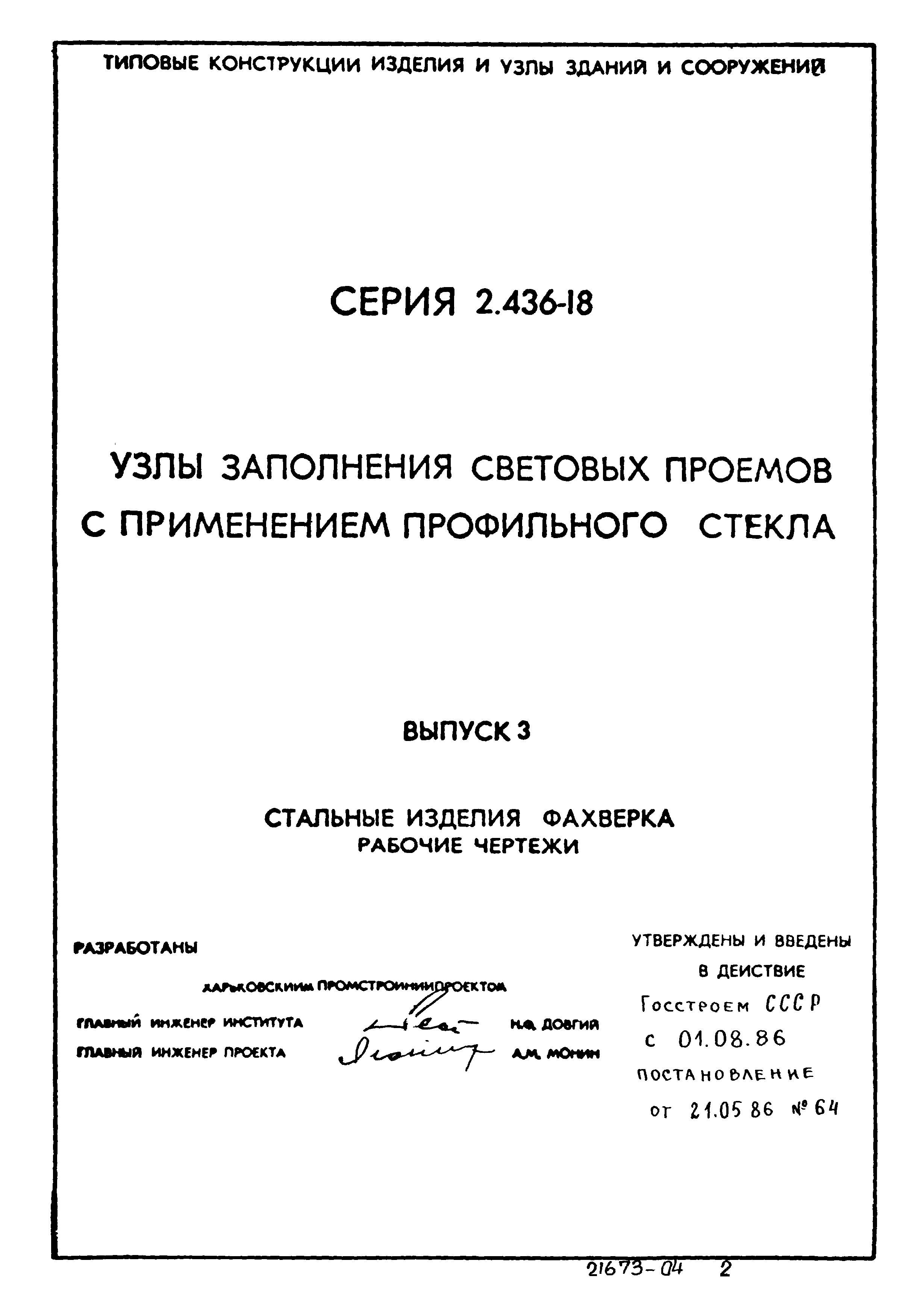 Серия 2.436-18