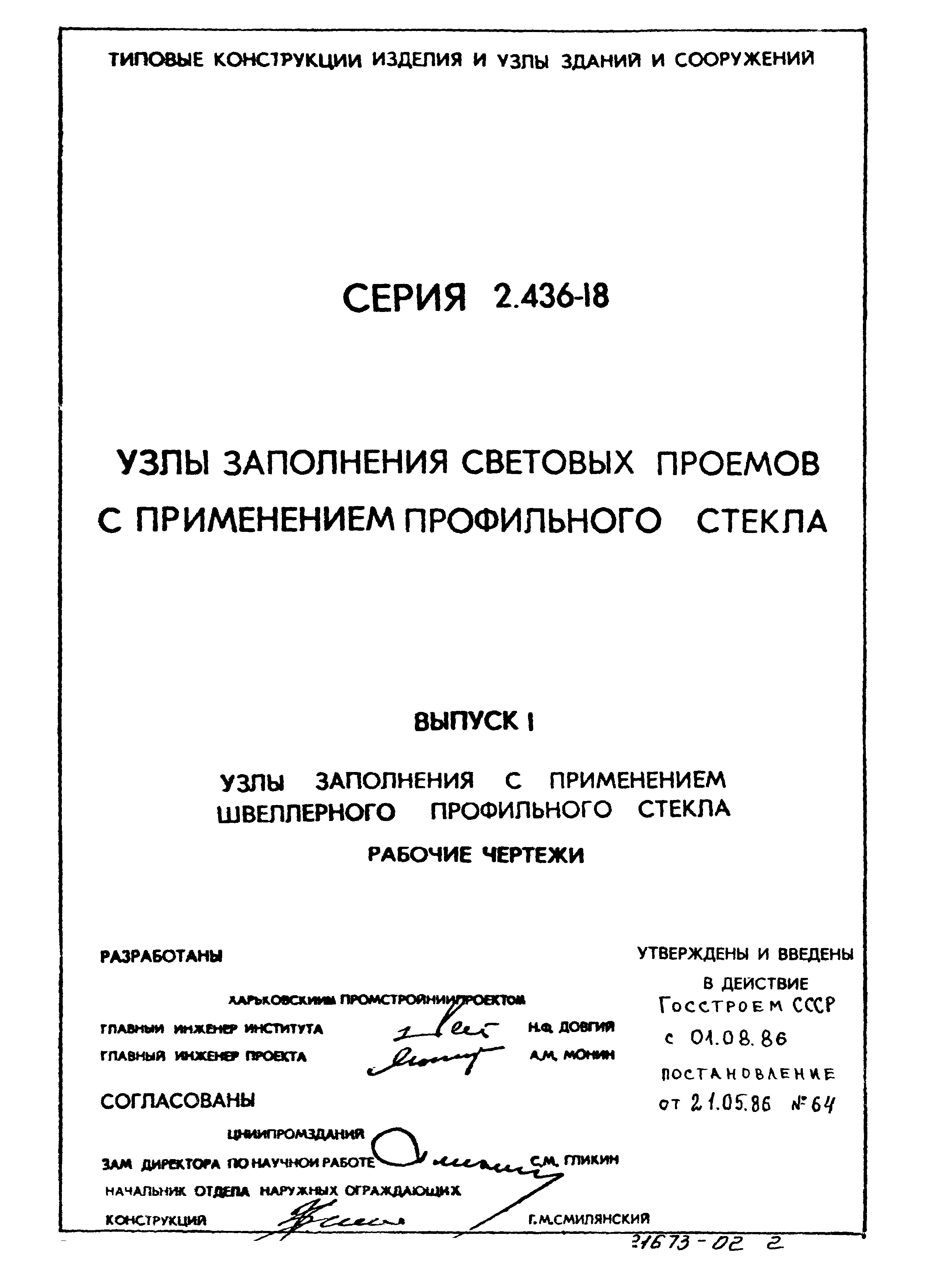 Серия 2.436-18