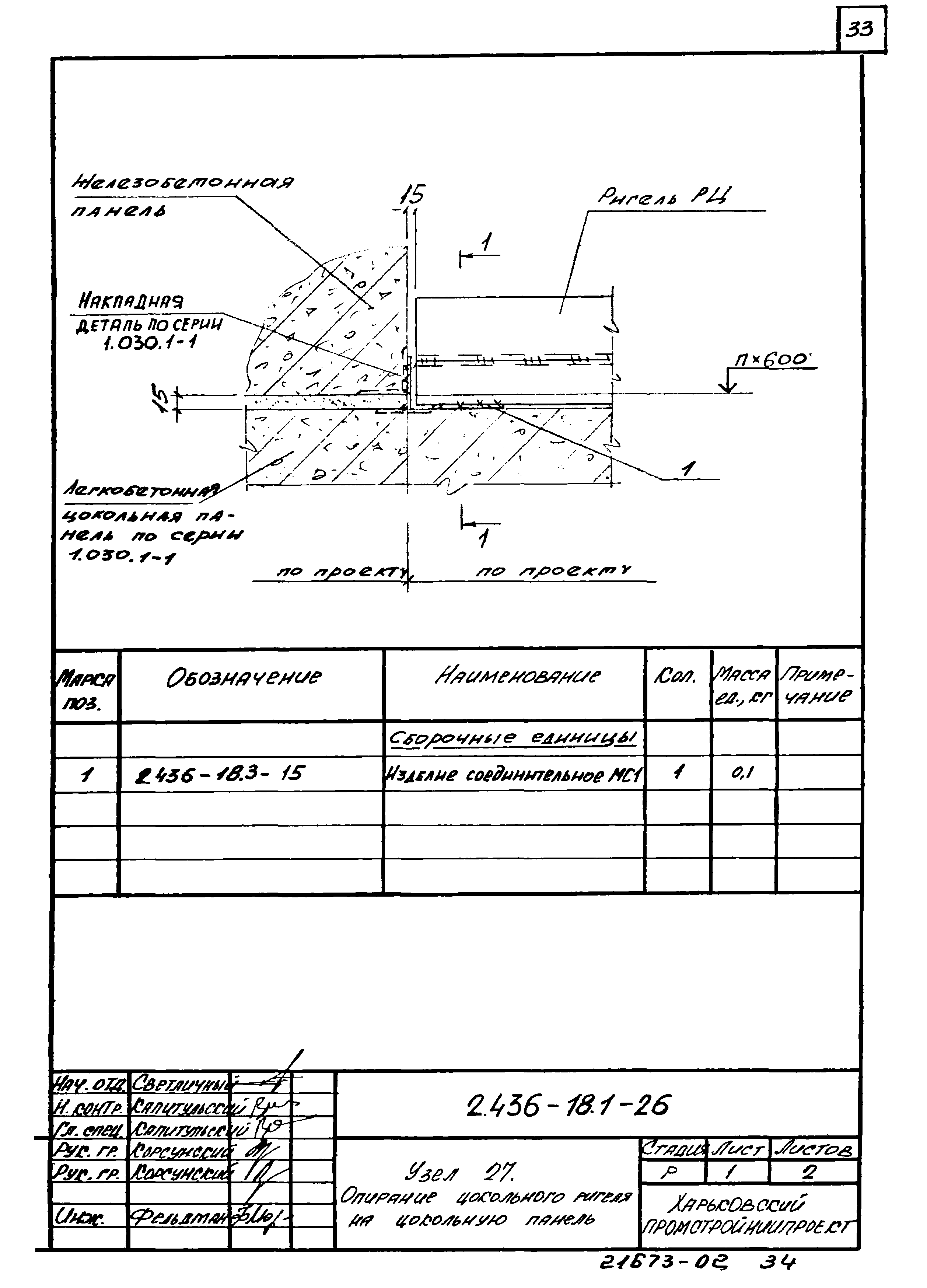 Серия 2.436-18