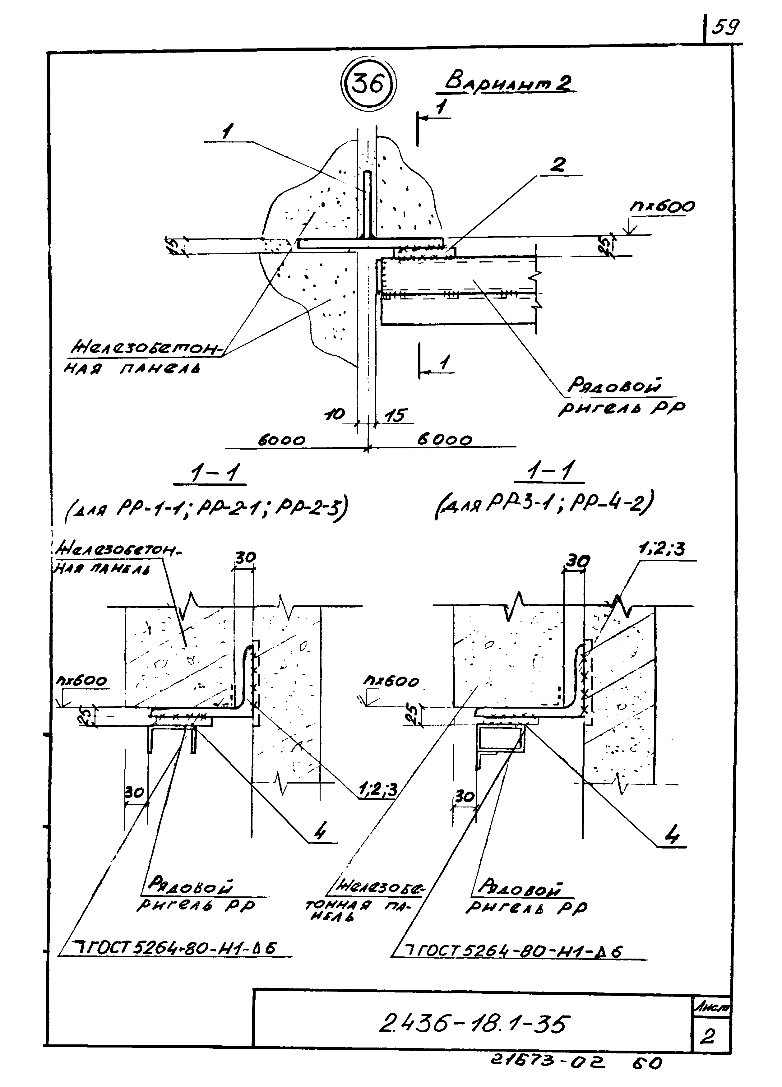 Серия 2.436-18