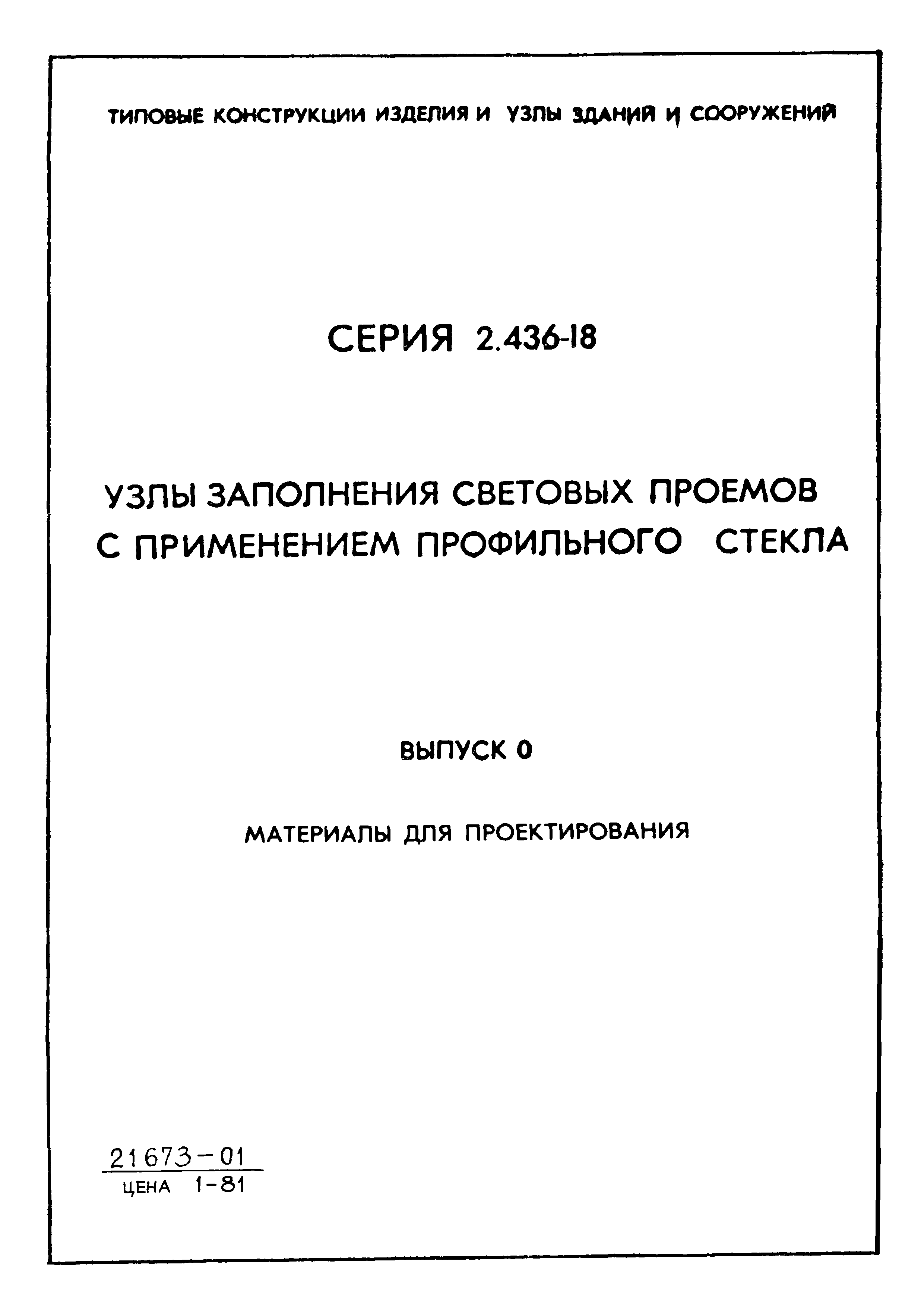 Серия 2.436-18